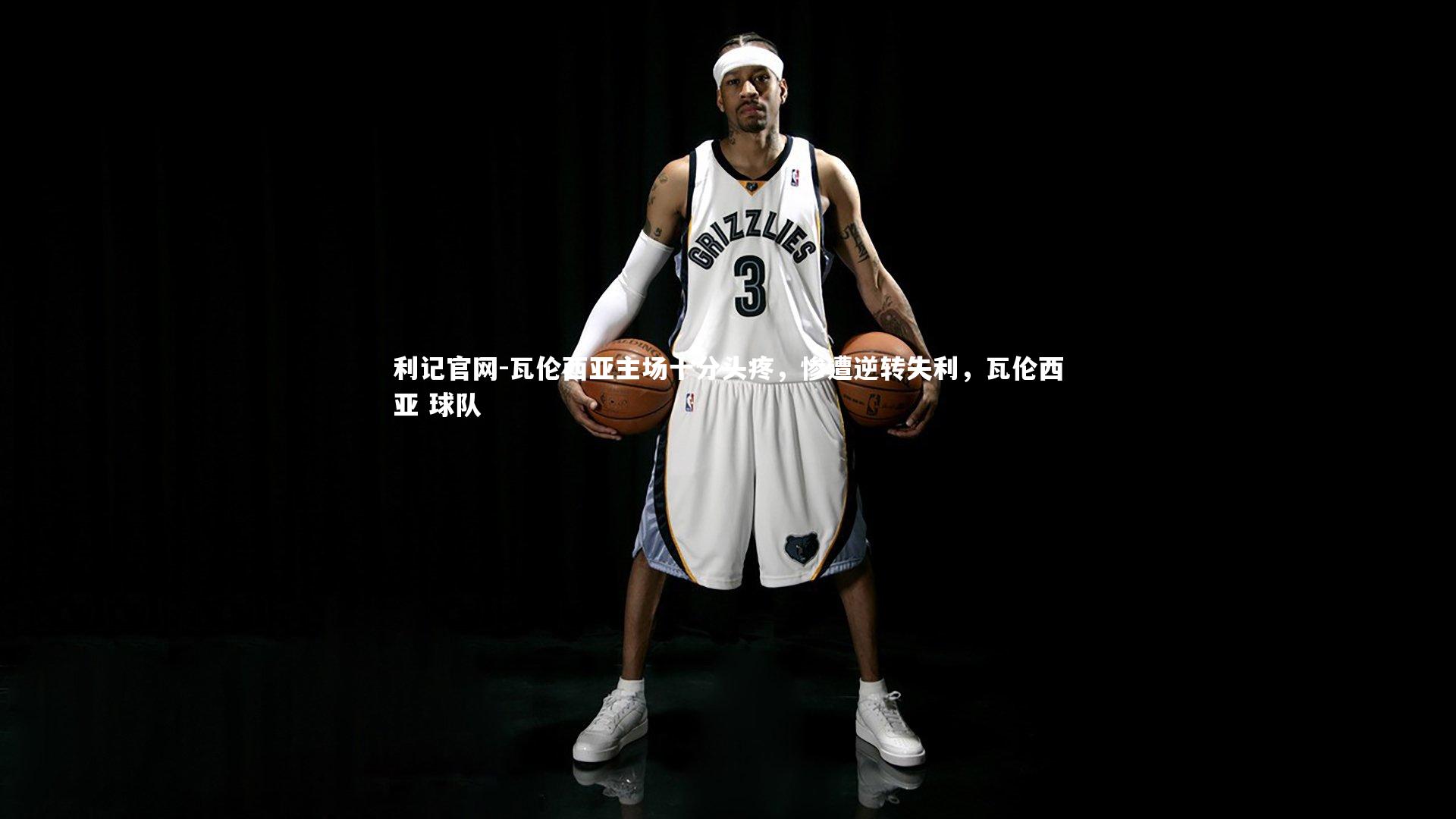 瓦伦西亚主场十分头疼,惨遭逆转失利,瓦伦西亚 球队