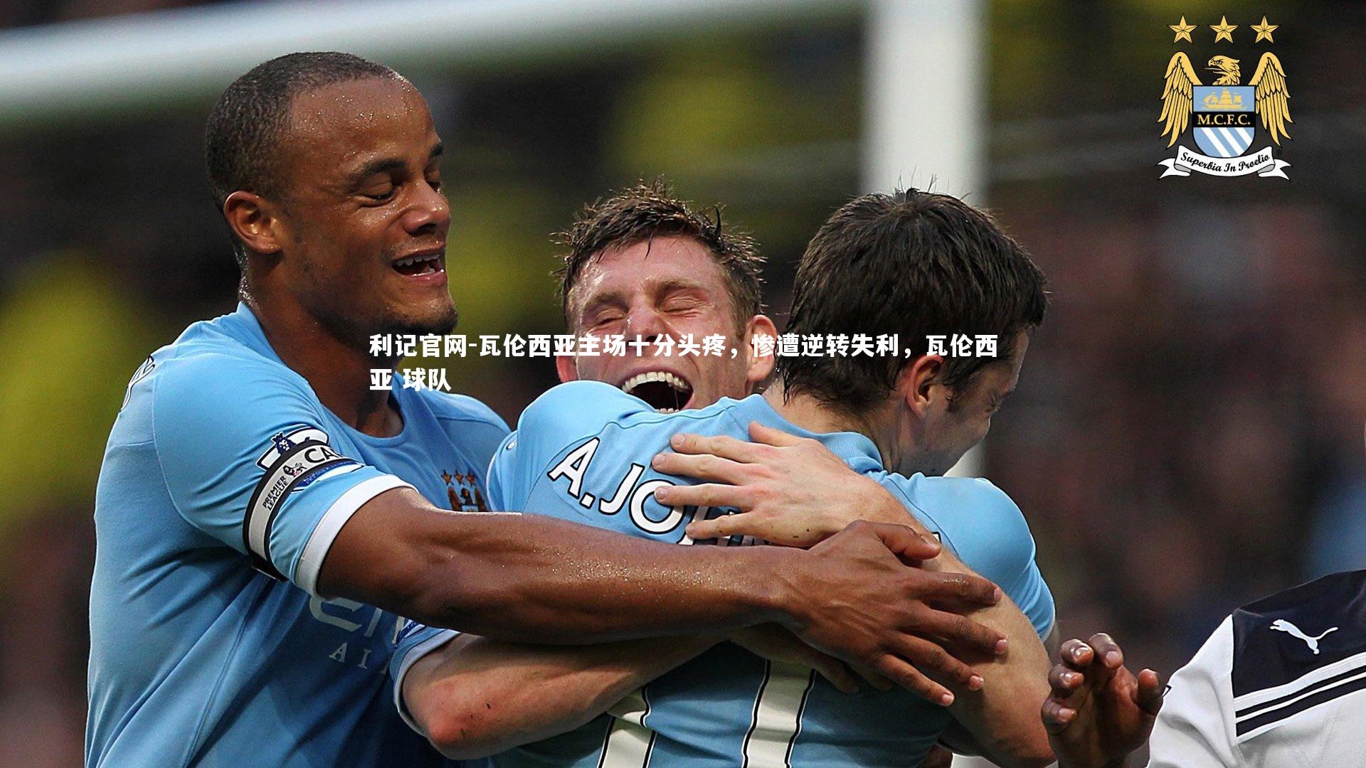 瓦伦西亚主场十分头疼,惨遭逆转失利,瓦伦西亚 球队