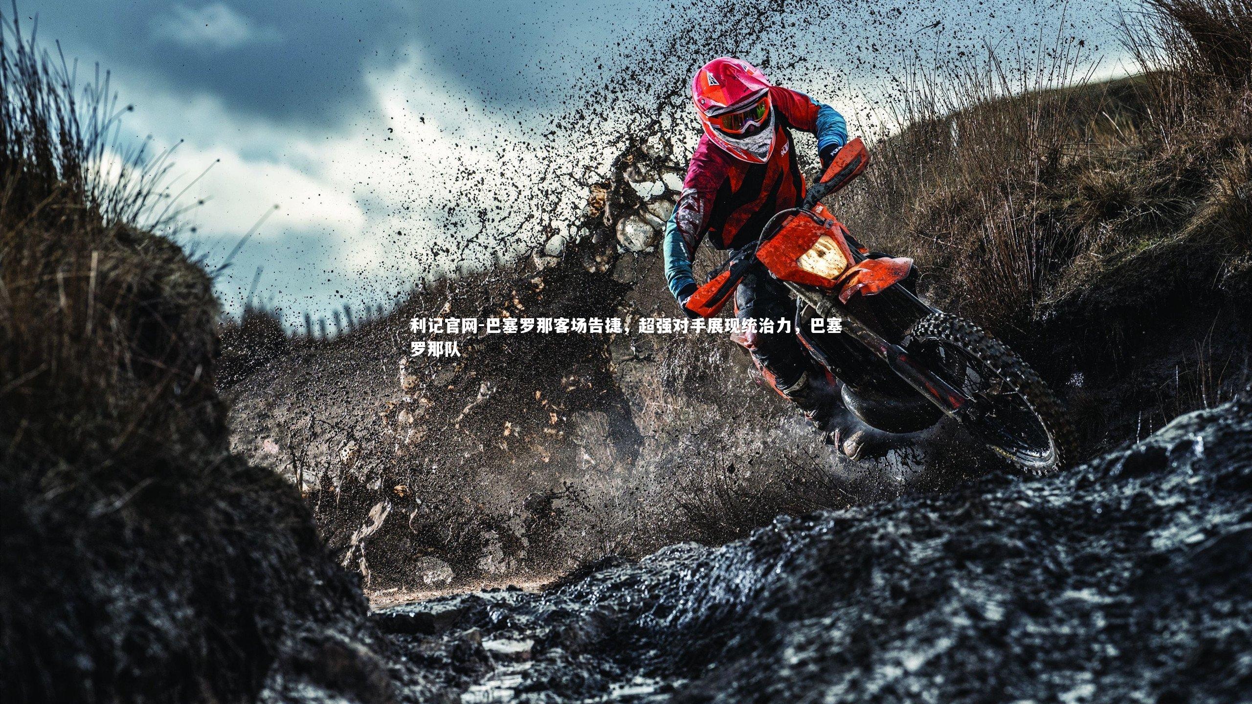 巴塞罗那客场告捷，超强对手展现统治力，巴塞罗那队