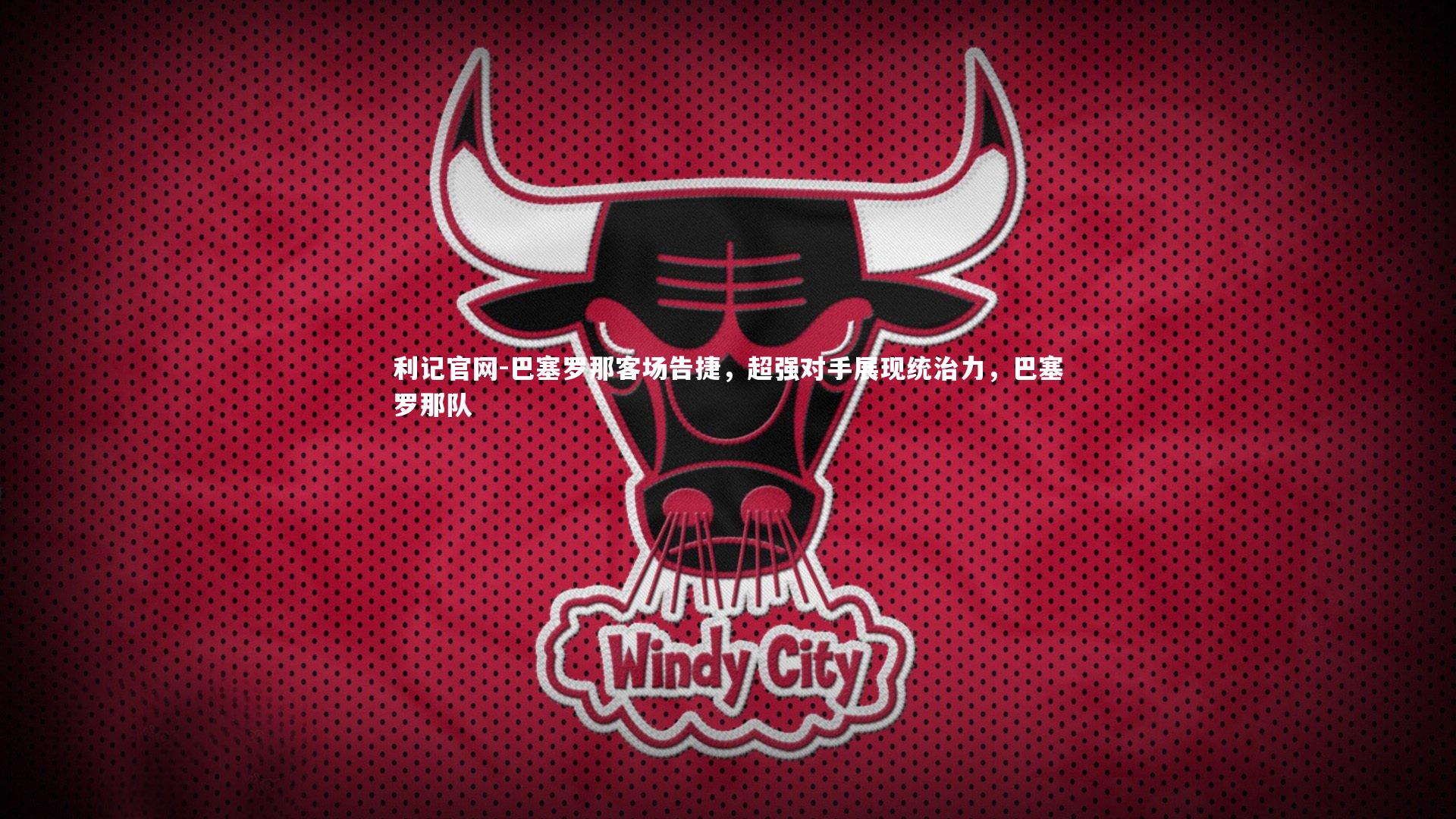 巴塞罗那客场告捷，超强对手展现统治力，巴塞罗那队