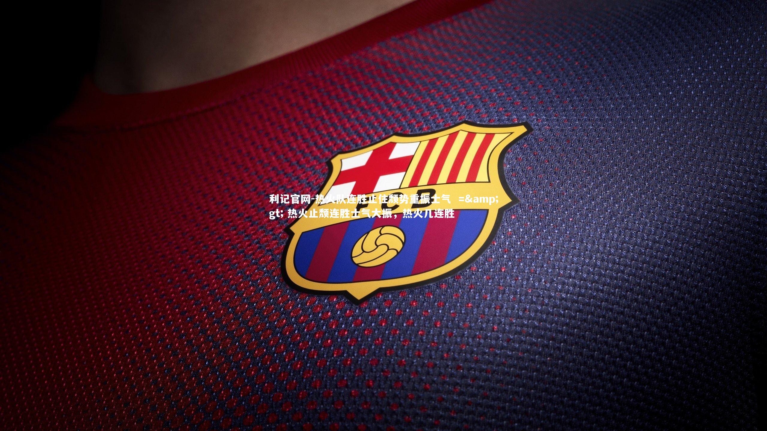 热火队连胜止住颓势重振士气  => 热火止颓连胜士气大振，热火几连胜