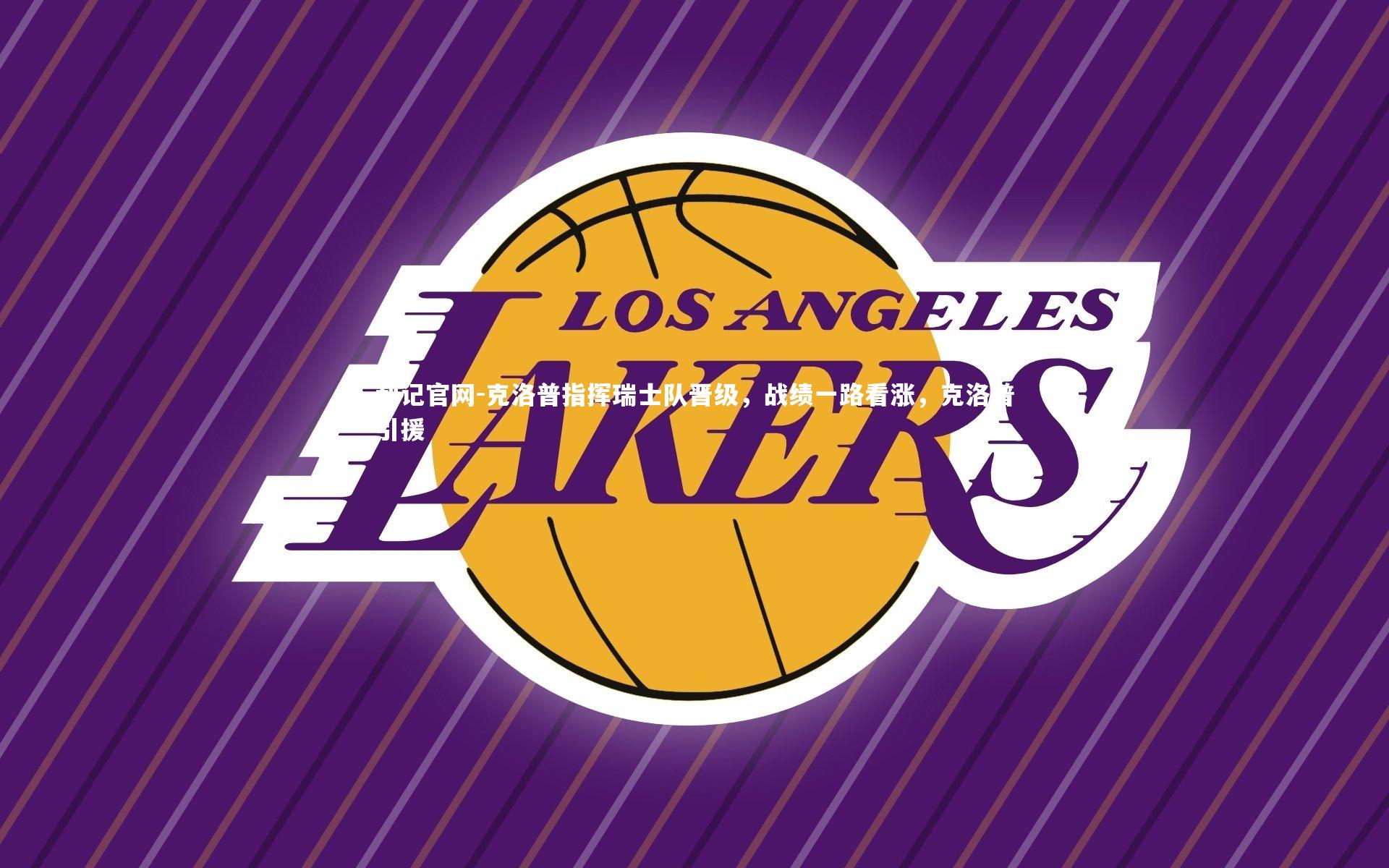 克洛普指挥瑞士队晋级，战绩一路看涨，克洛普引援