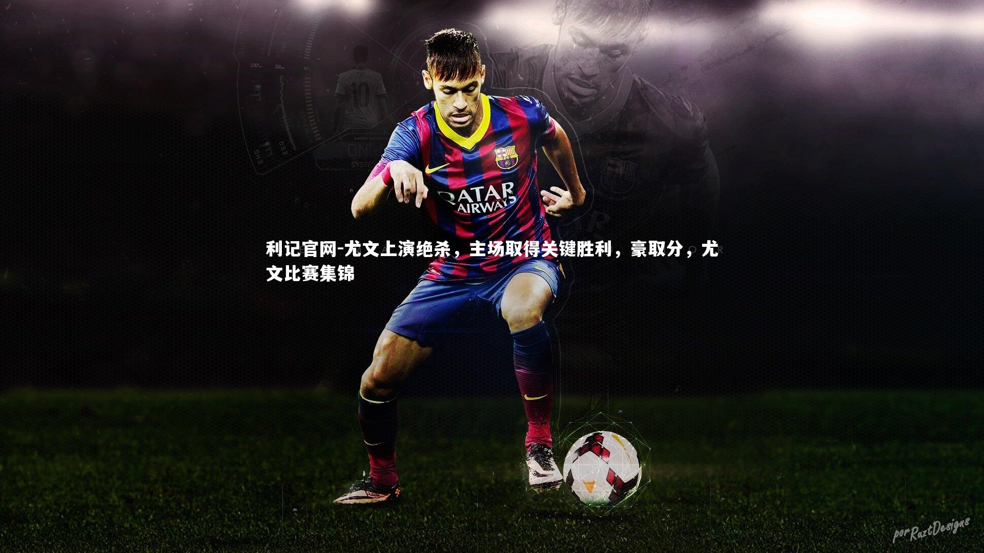 尤文上演绝杀，主场取得关键胜利，豪取分，尤文比赛集锦