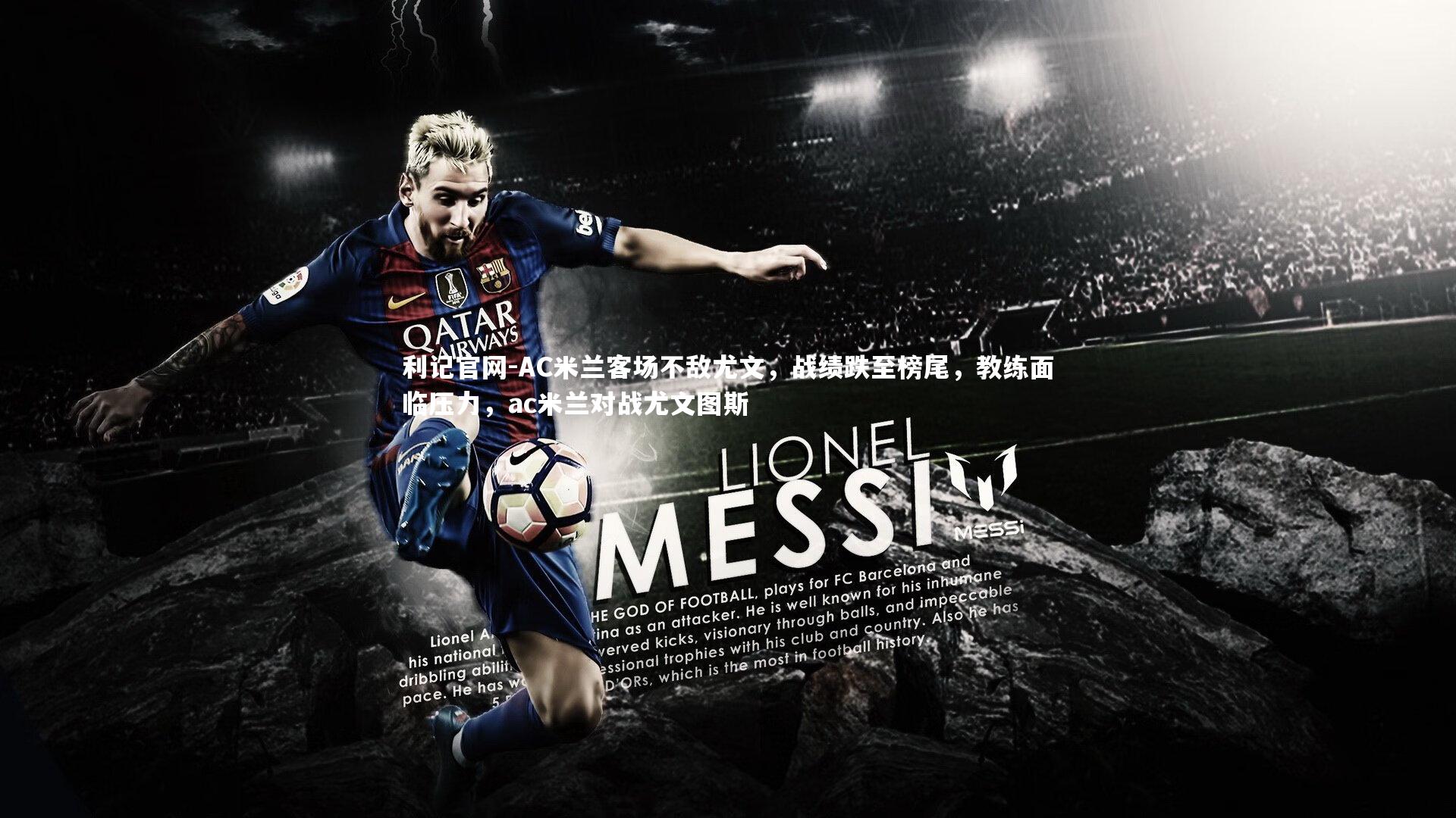 AC米兰客场不敌尤文，战绩跌至榜尾，教练面临压力，ac米兰对战尤文图斯