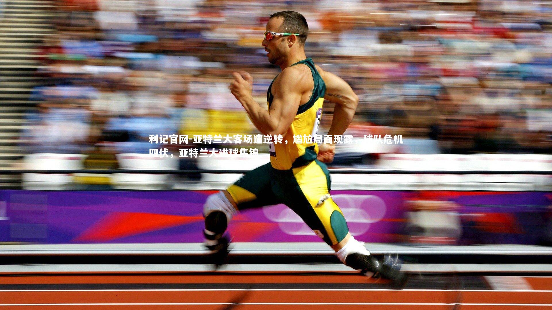 亚特兰大客场遭逆转，尴尬局面现露，球队危机四伏，亚特兰大进球集锦