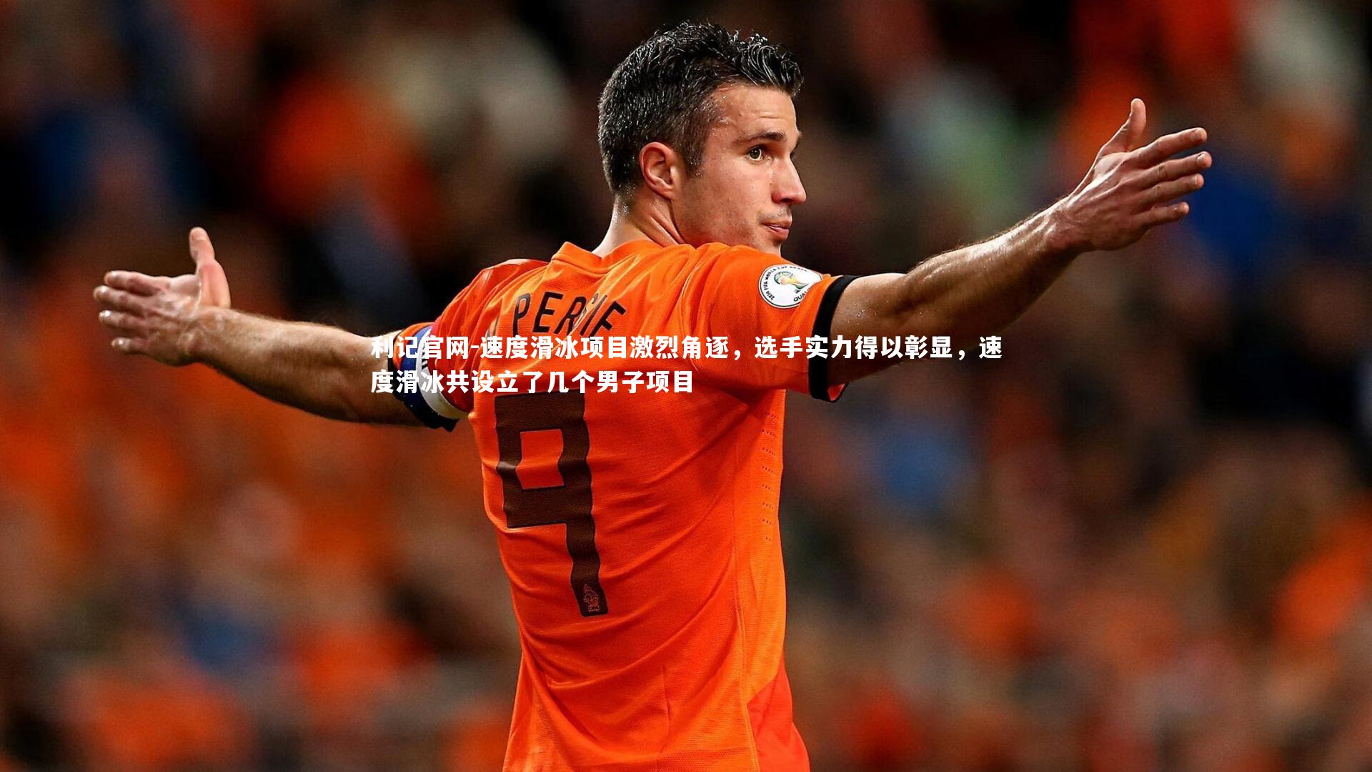 速度滑冰项目激烈角逐，选手实力得以彰显，速度滑冰共设立了几个男子项目