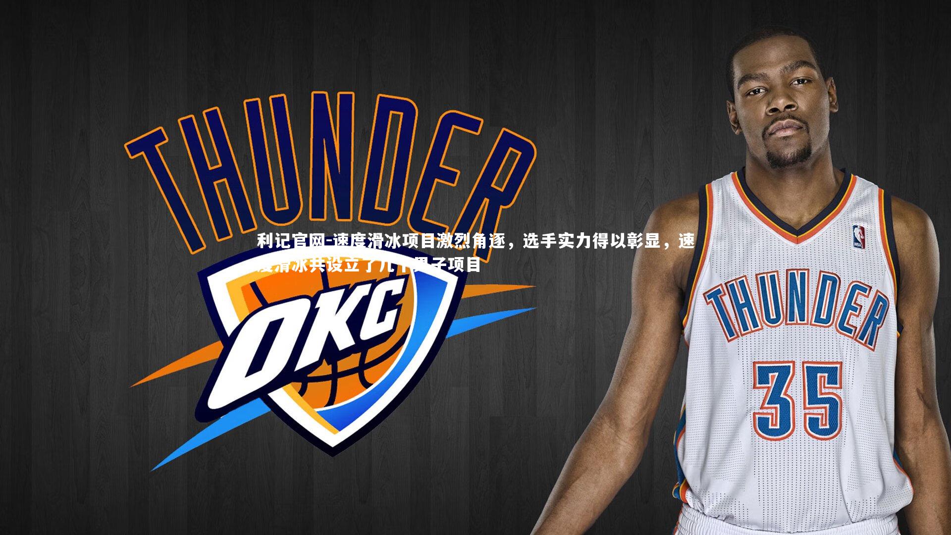 速度滑冰项目激烈角逐，选手实力得以彰显，速度滑冰共设立了几个男子项目