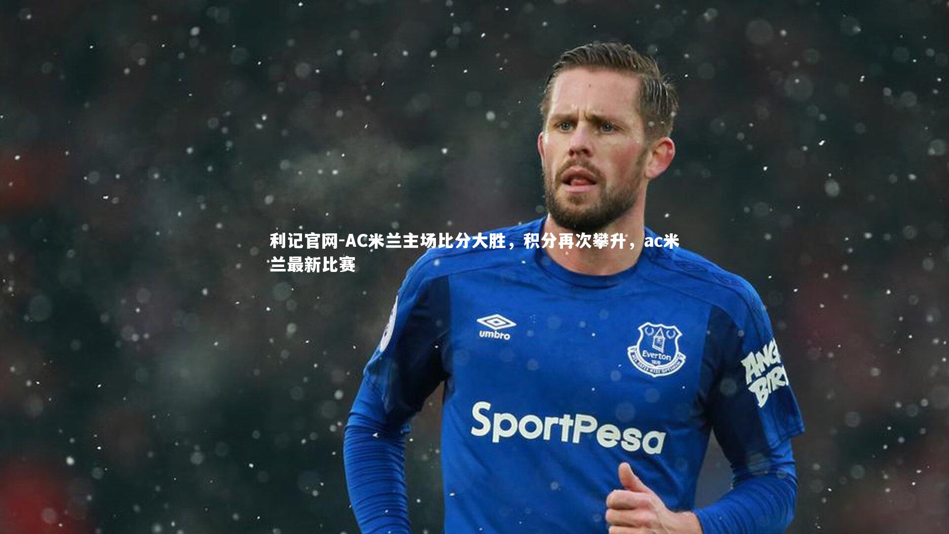AC米兰主场比分大胜，积分再次攀升，ac米兰最新比赛