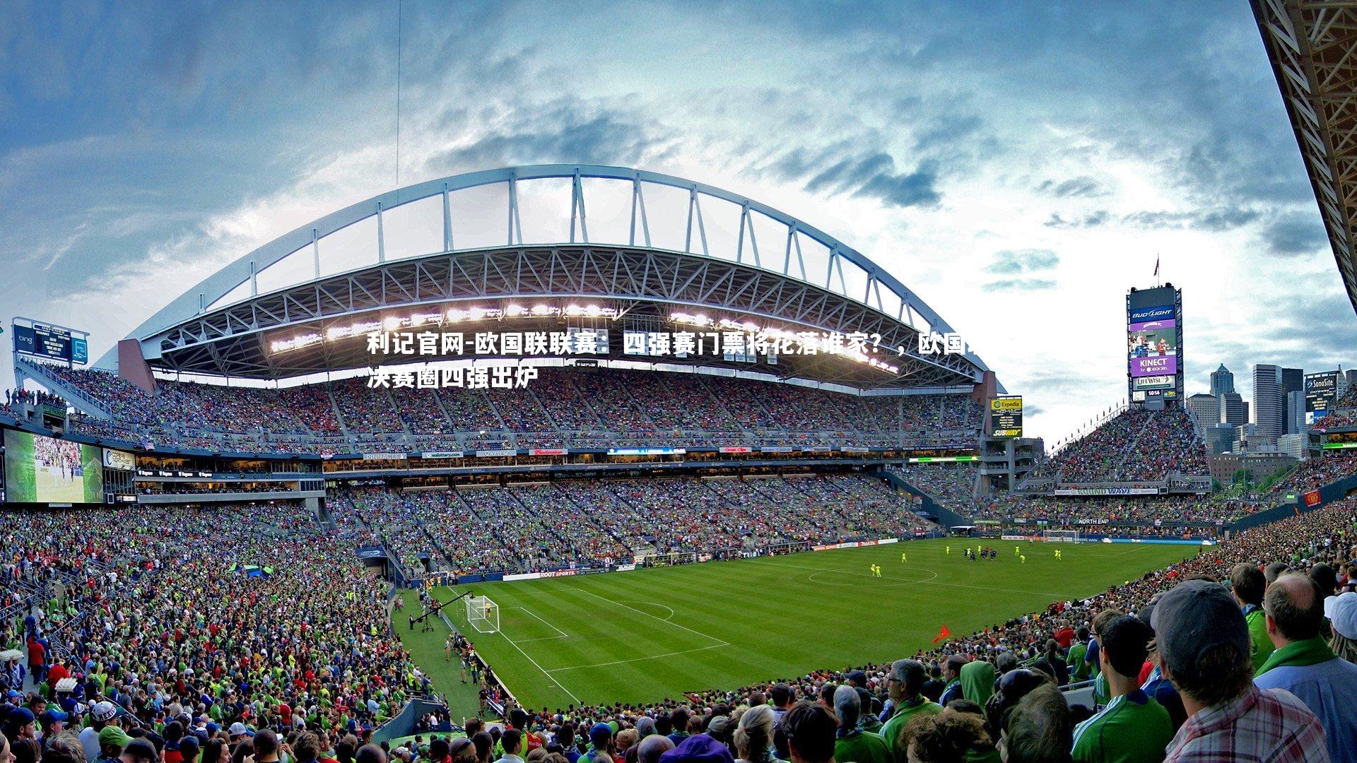 欧国联联赛：四强赛门票将花落谁家？，欧国联决赛圈四强出炉