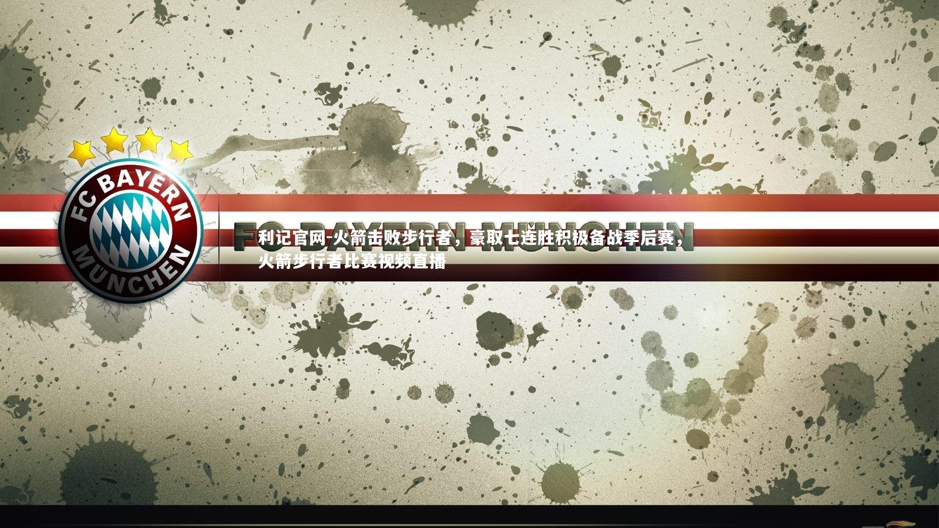 火箭击败步行者，豪取七连胜积极备战季后赛，火箭步行者比赛视频直播