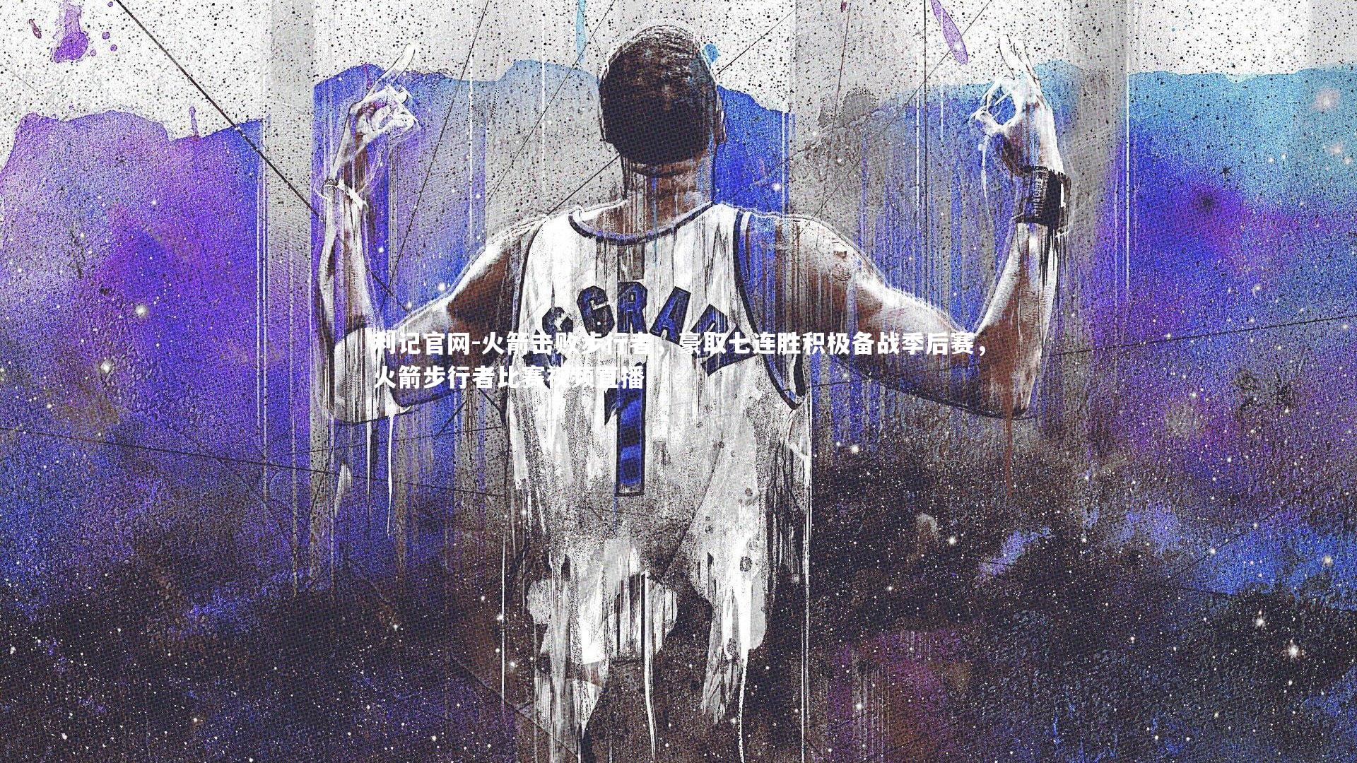 火箭击败步行者，豪取七连胜积极备战季后赛，火箭步行者比赛视频直播