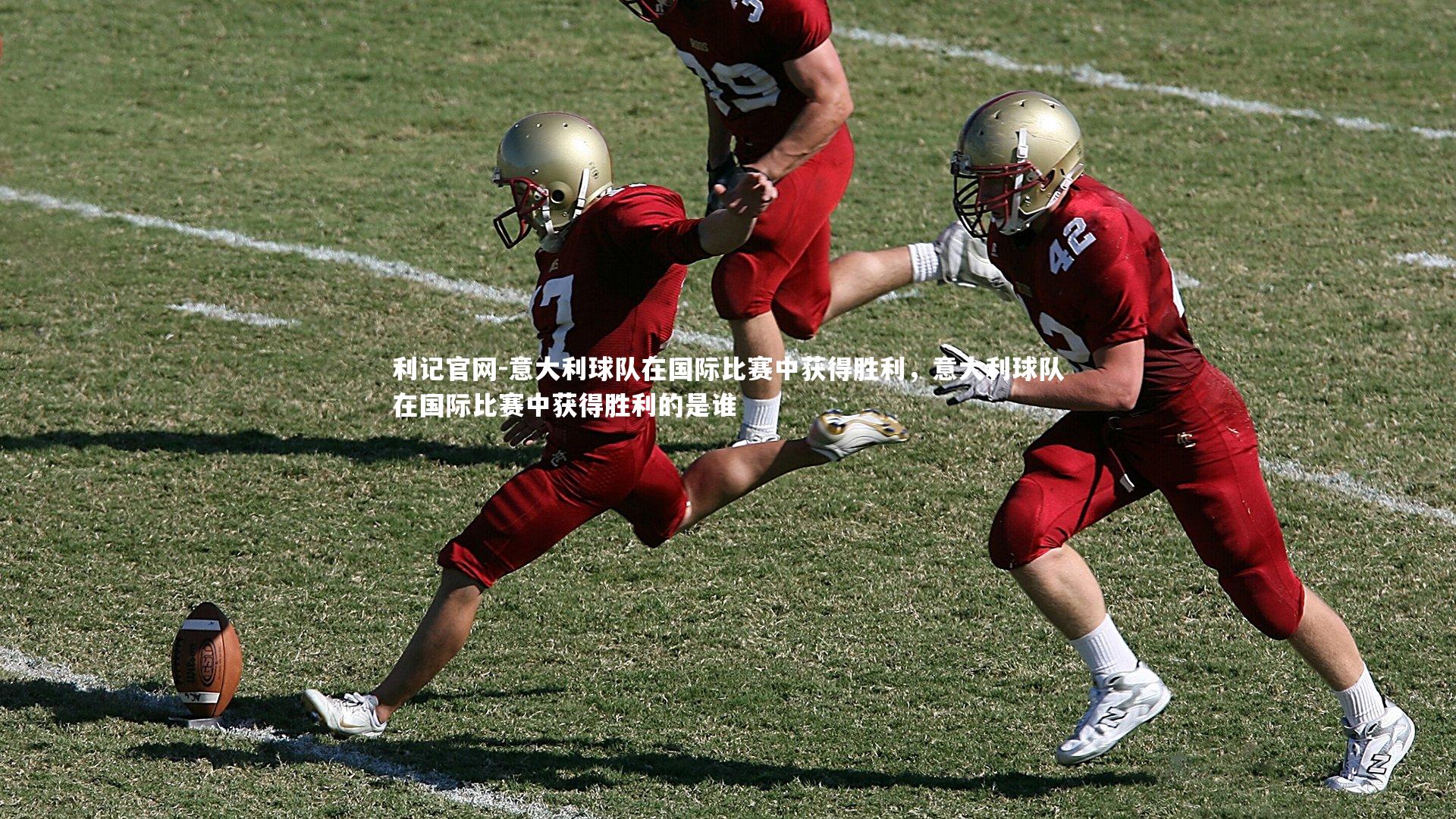 意大利球队在国际比赛中获得胜利，意大利球队在国际比赛中获得胜利的是谁