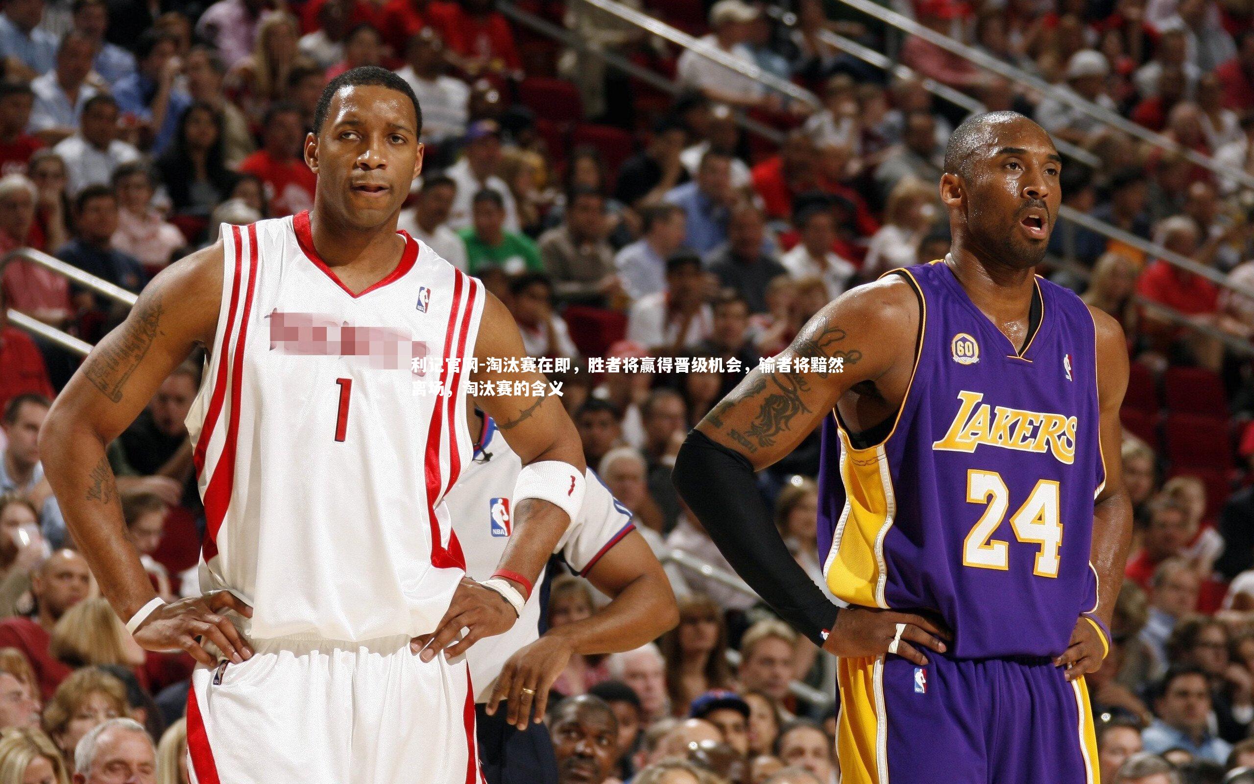 淘汰赛在即，胜者将赢得晋级机会，输者将黯然离场，淘汰赛的含义