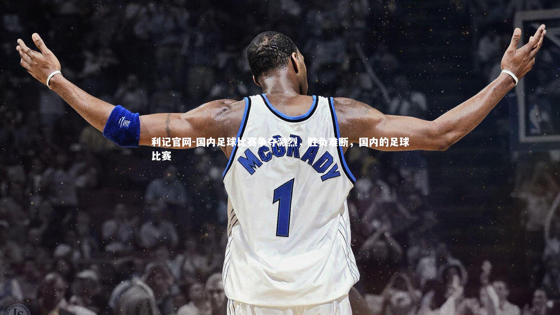 国内足球比赛争夺激烈，胜负难断，国内的足球比赛