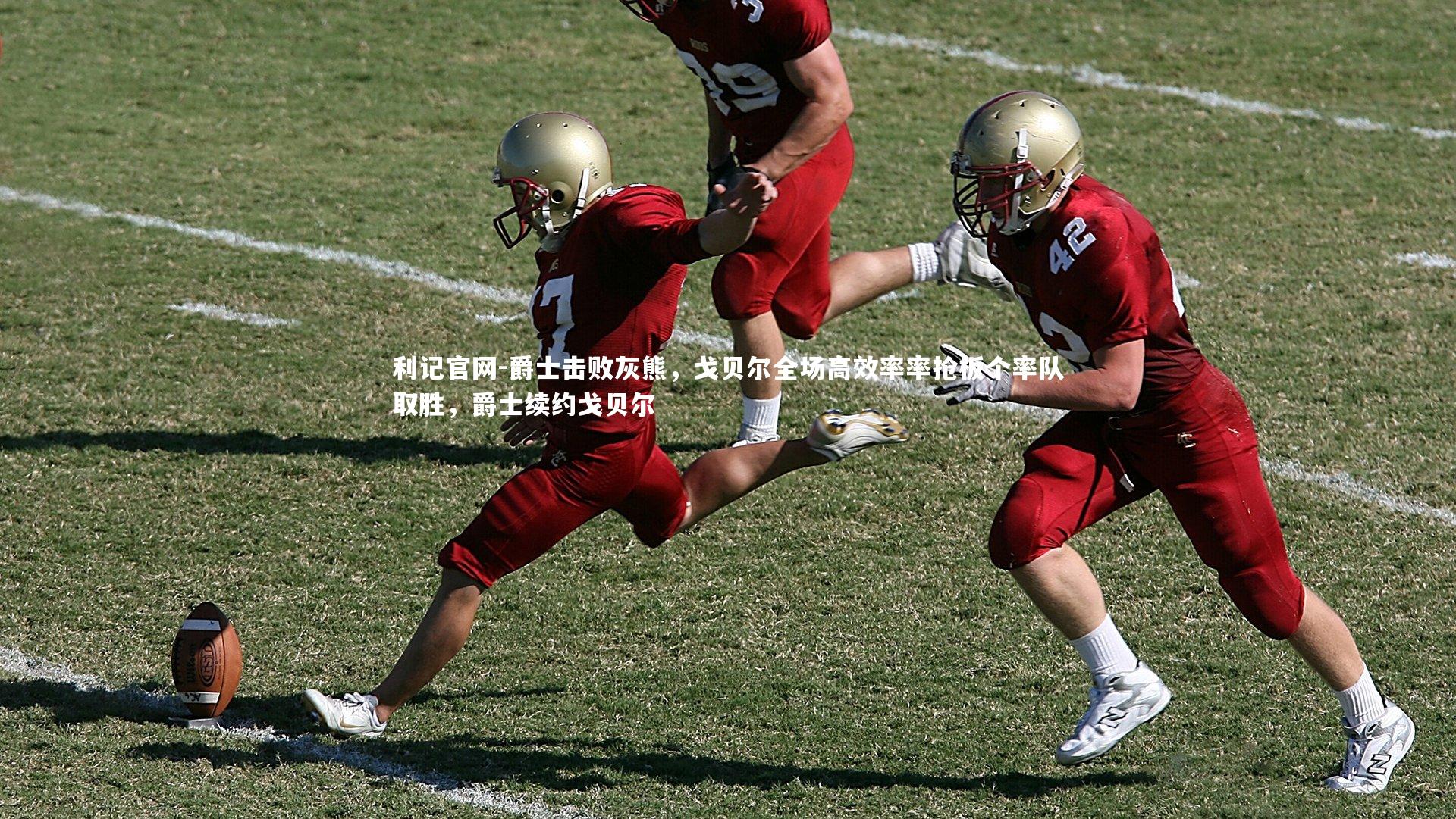 爵士击败灰熊，戈贝尔全场高效率率抢板个率队取胜，爵士续约戈贝尔