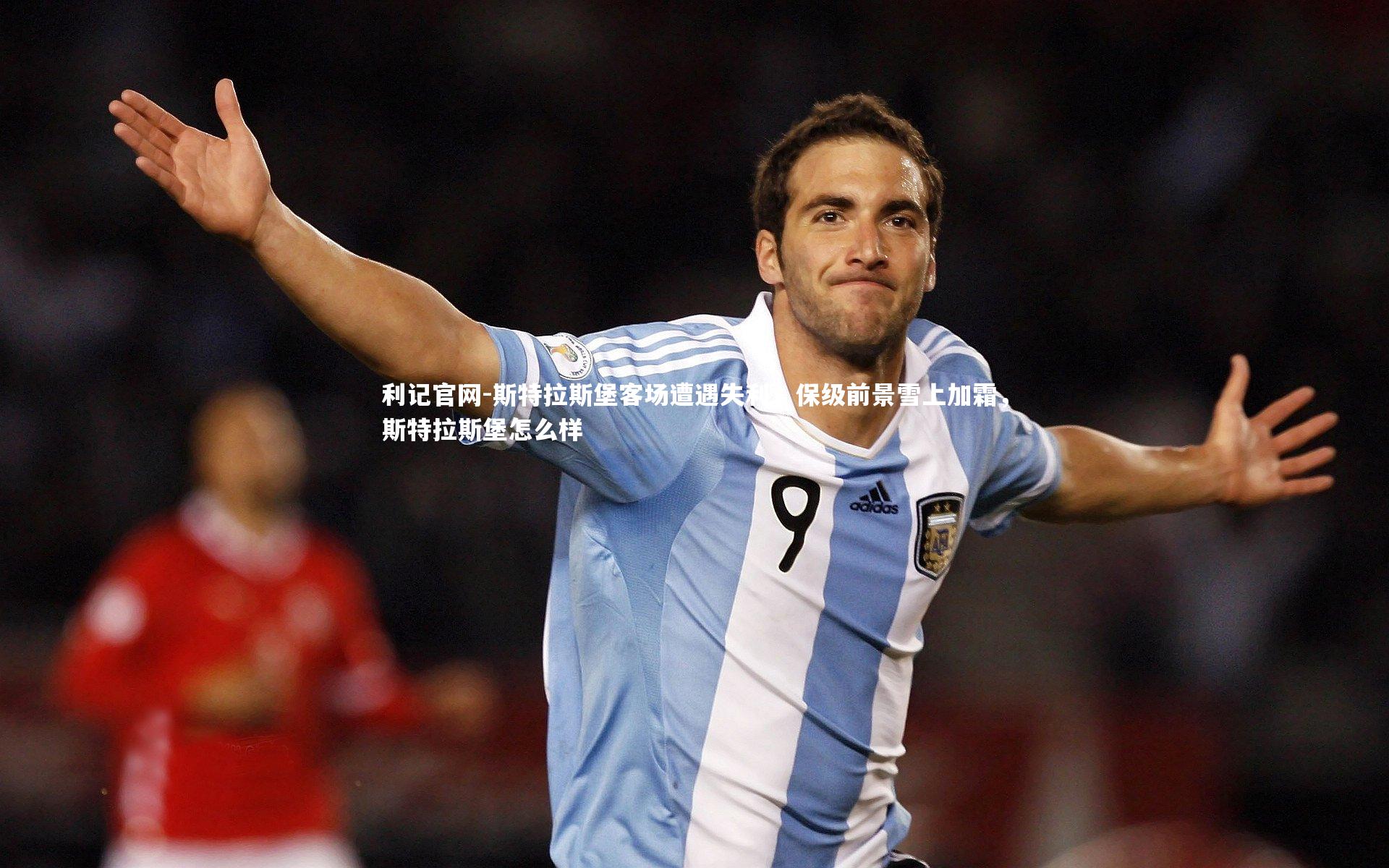 斯特拉斯堡客场遭遇失利，保级前景雪上加霜，斯特拉斯堡怎么样