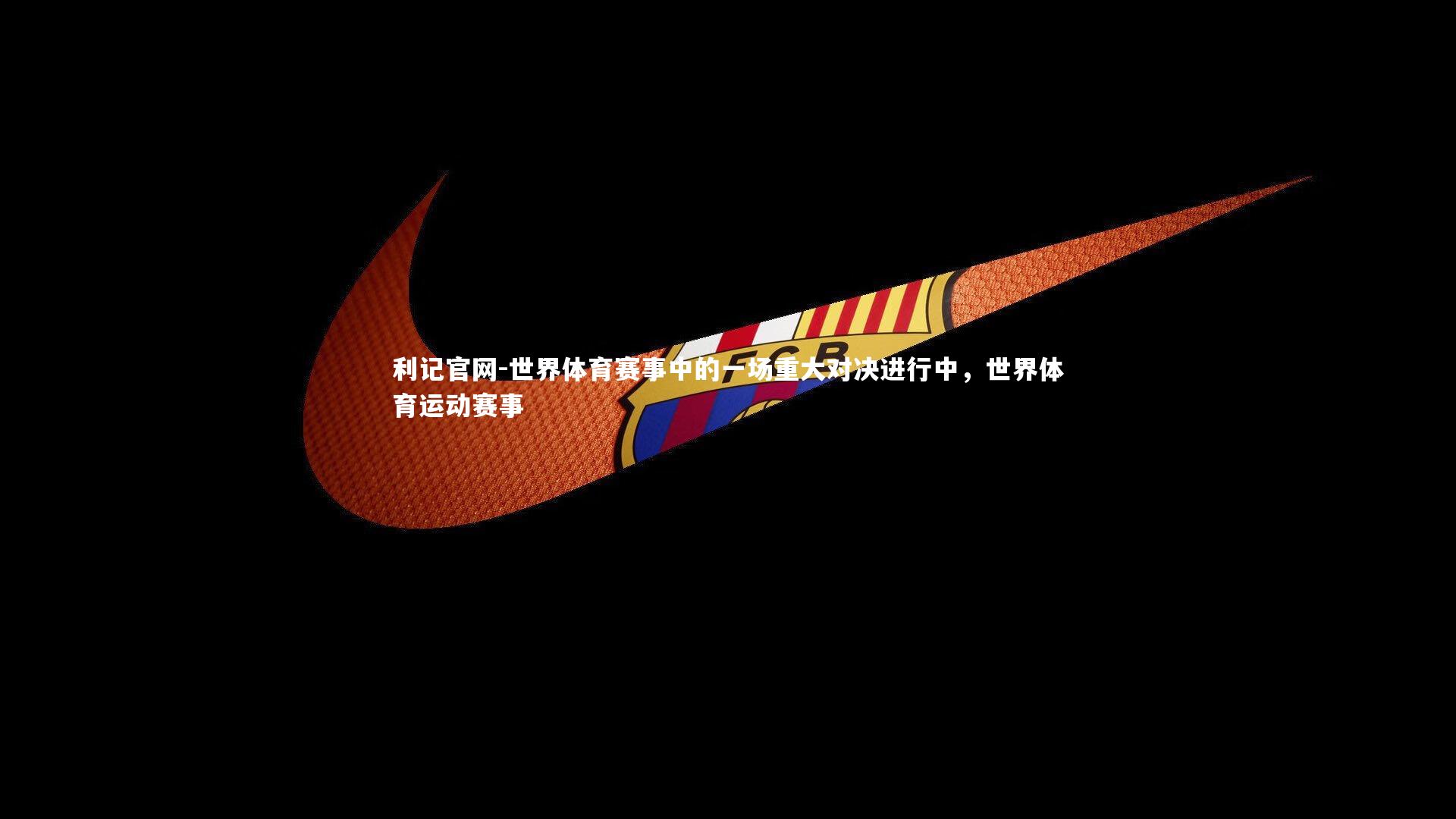 世界体育赛事中的一场重大对决进行中，世界体育运动赛事