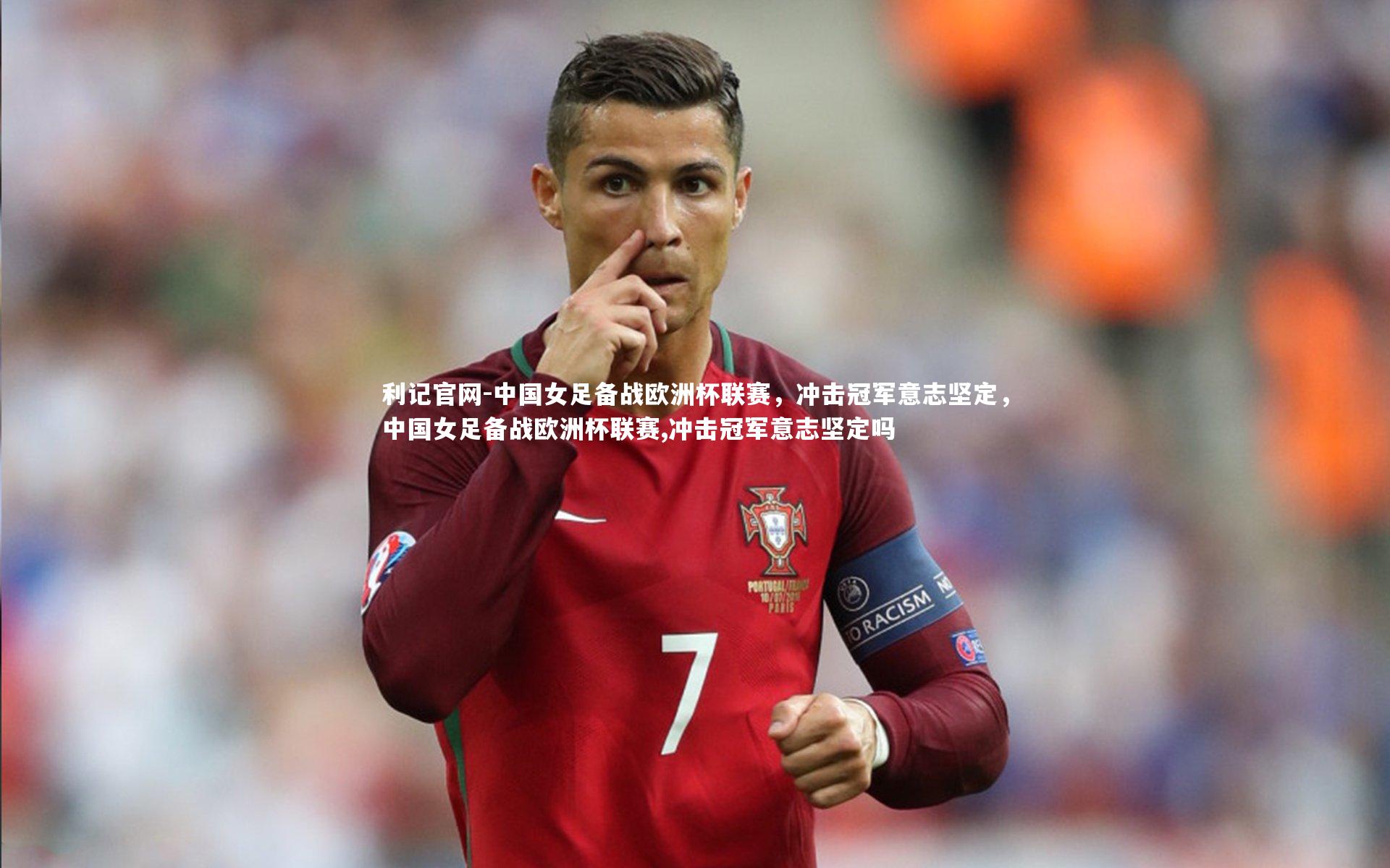 中国女足备战欧洲杯联赛，冲击冠军意志坚定，中国女足备战欧洲杯联赛,冲击冠军意志坚定吗