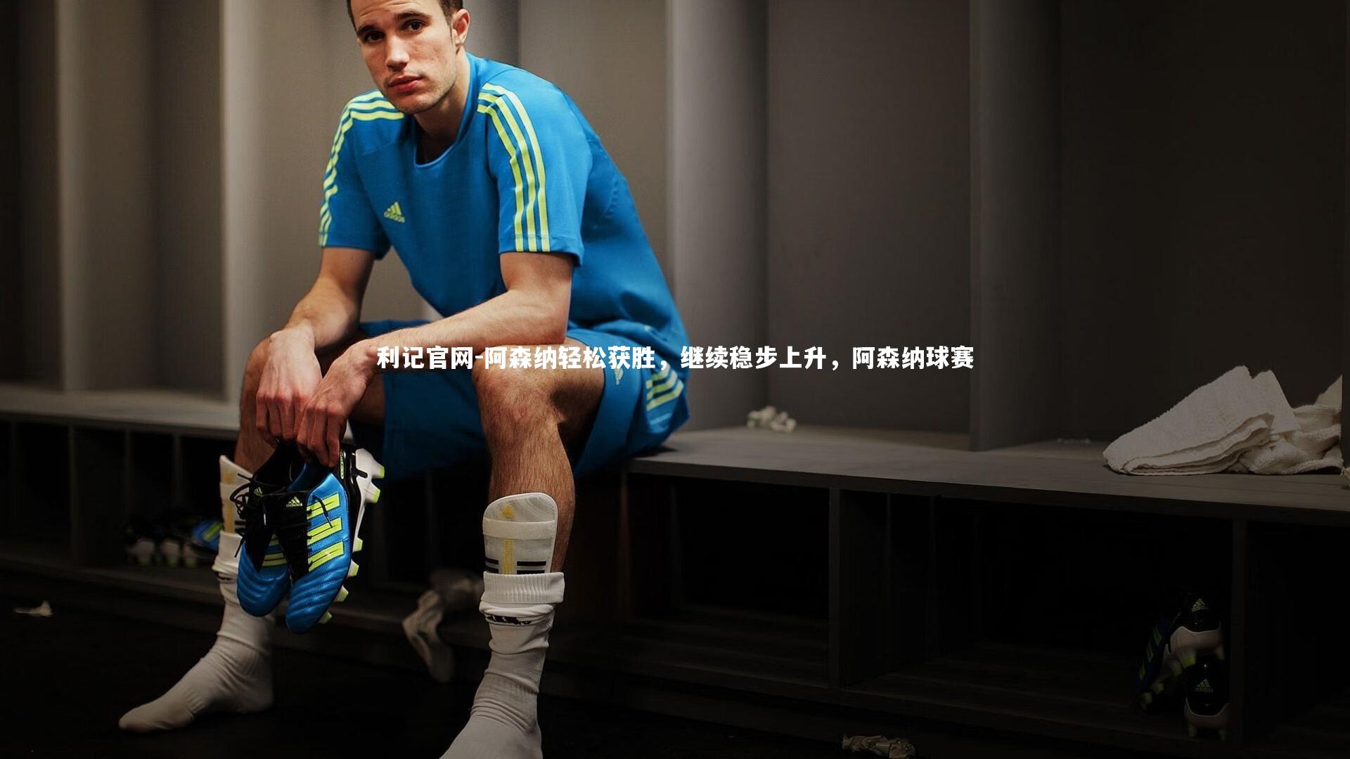 阿森纳轻松获胜，继续稳步上升，阿森纳球赛