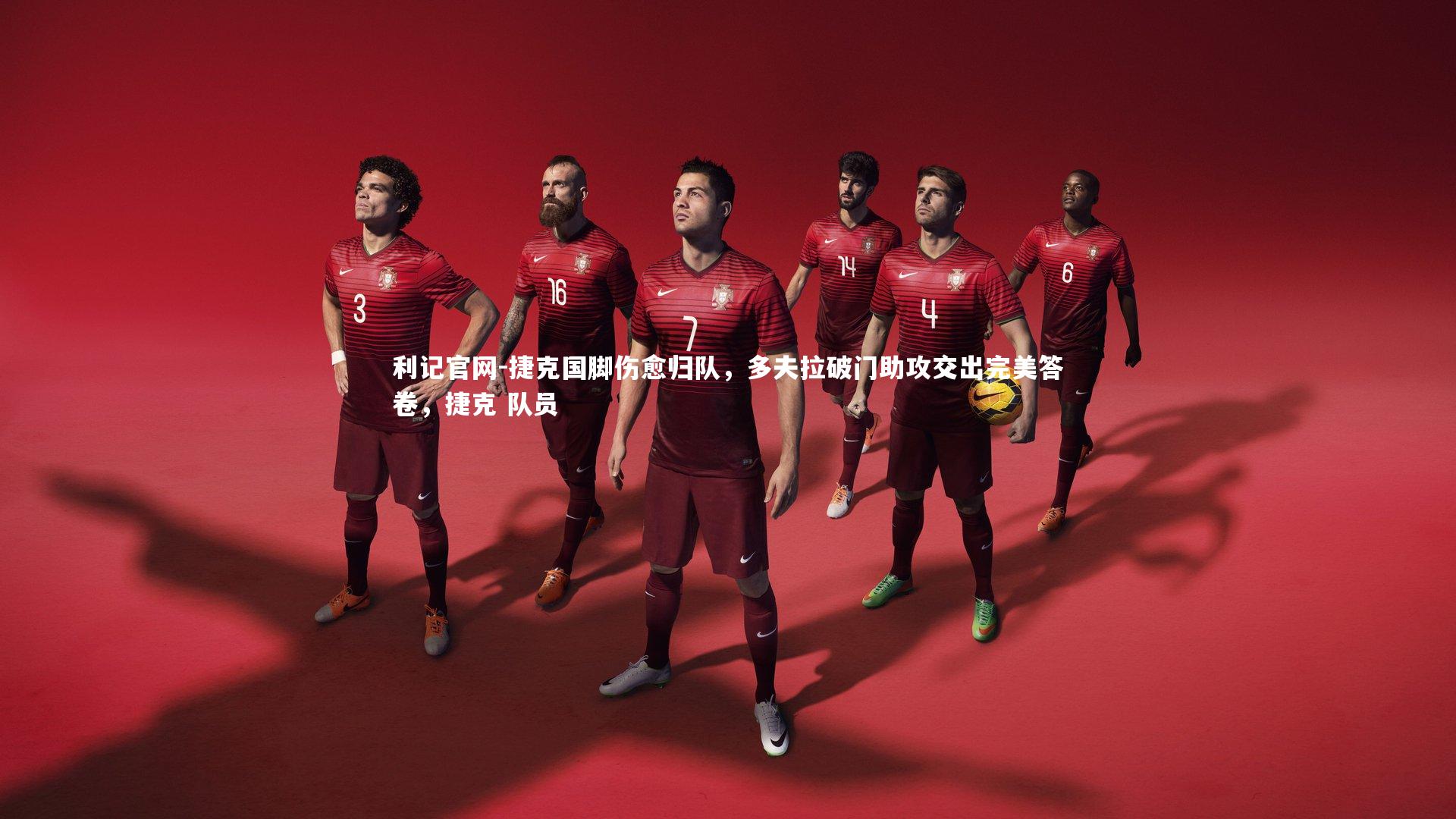 捷克国脚伤愈归队，多夫拉破门助攻交出完美答卷，捷克 队员