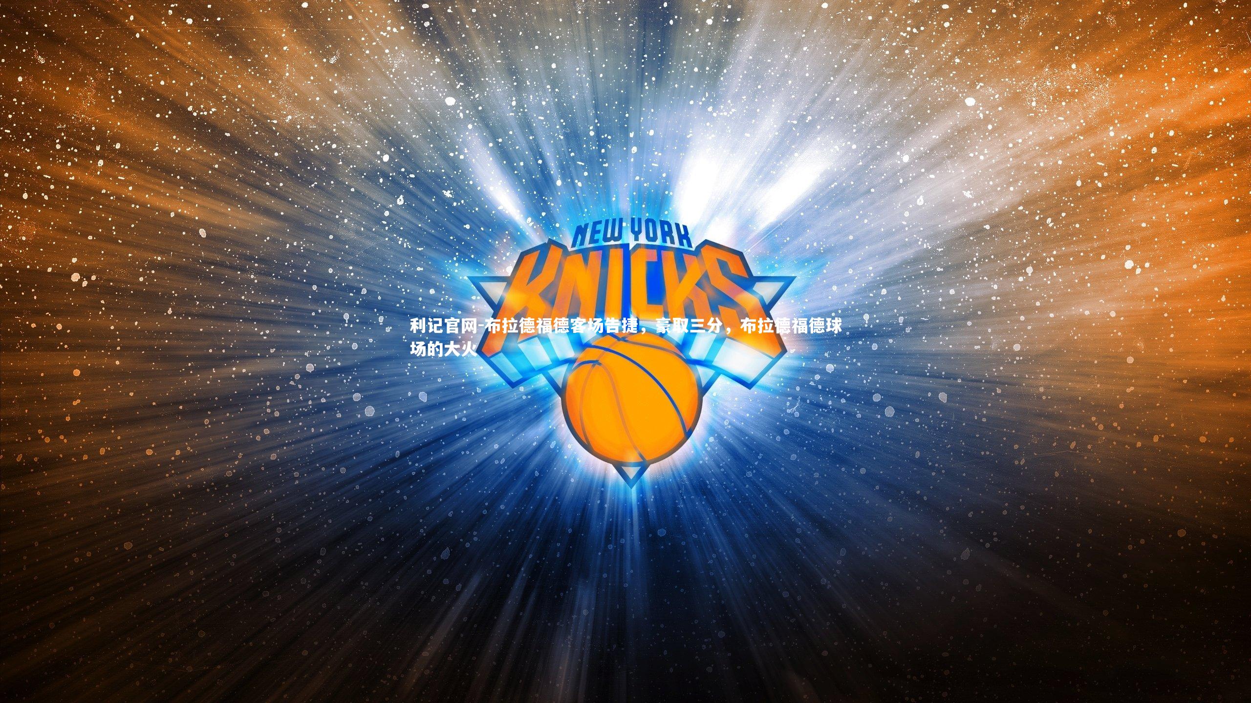 布拉德福德客场告捷，豪取三分，布拉德福德球场的大火