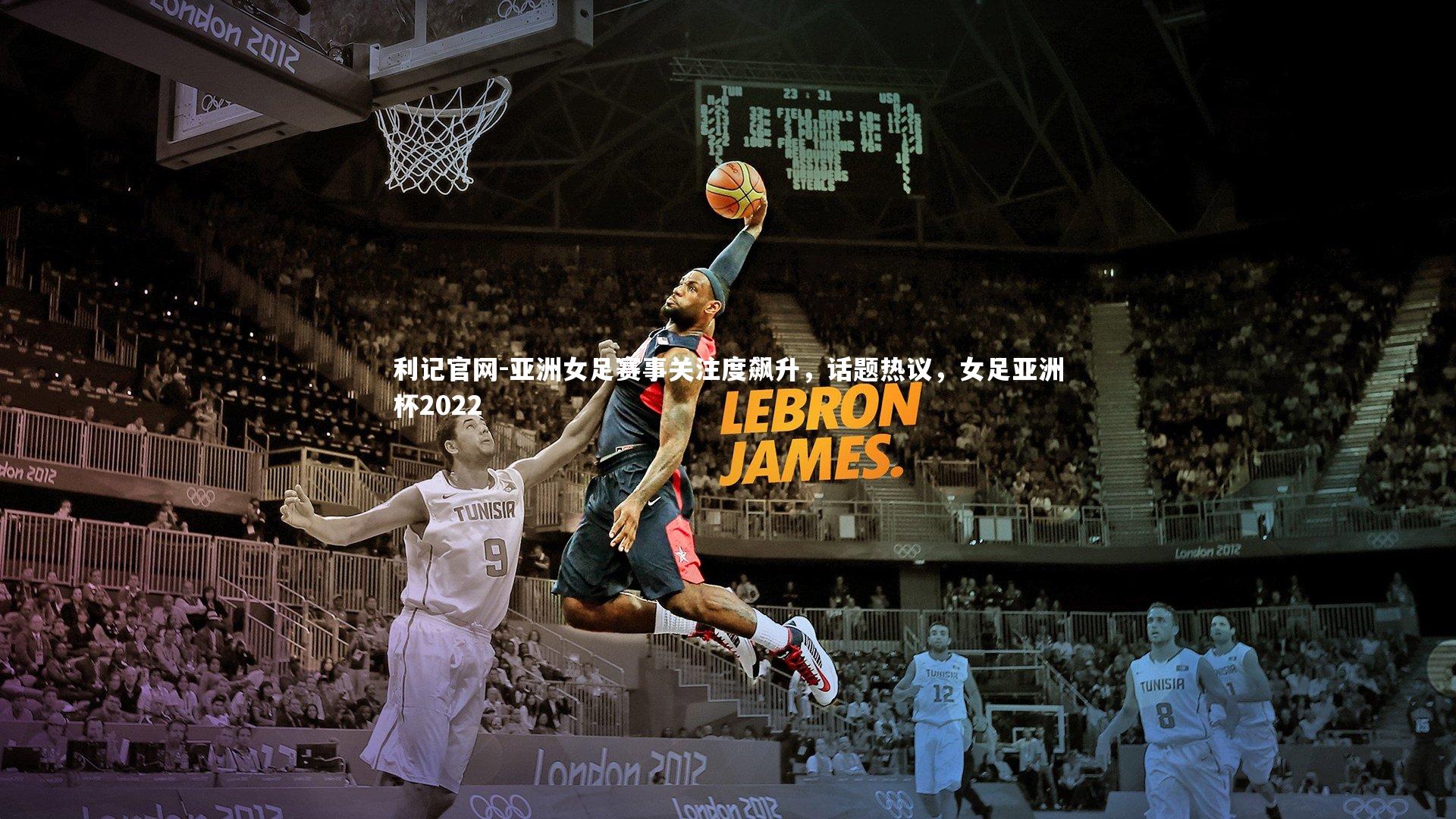 亚洲女足赛事关注度飙升，话题热议，女足亚洲杯2022