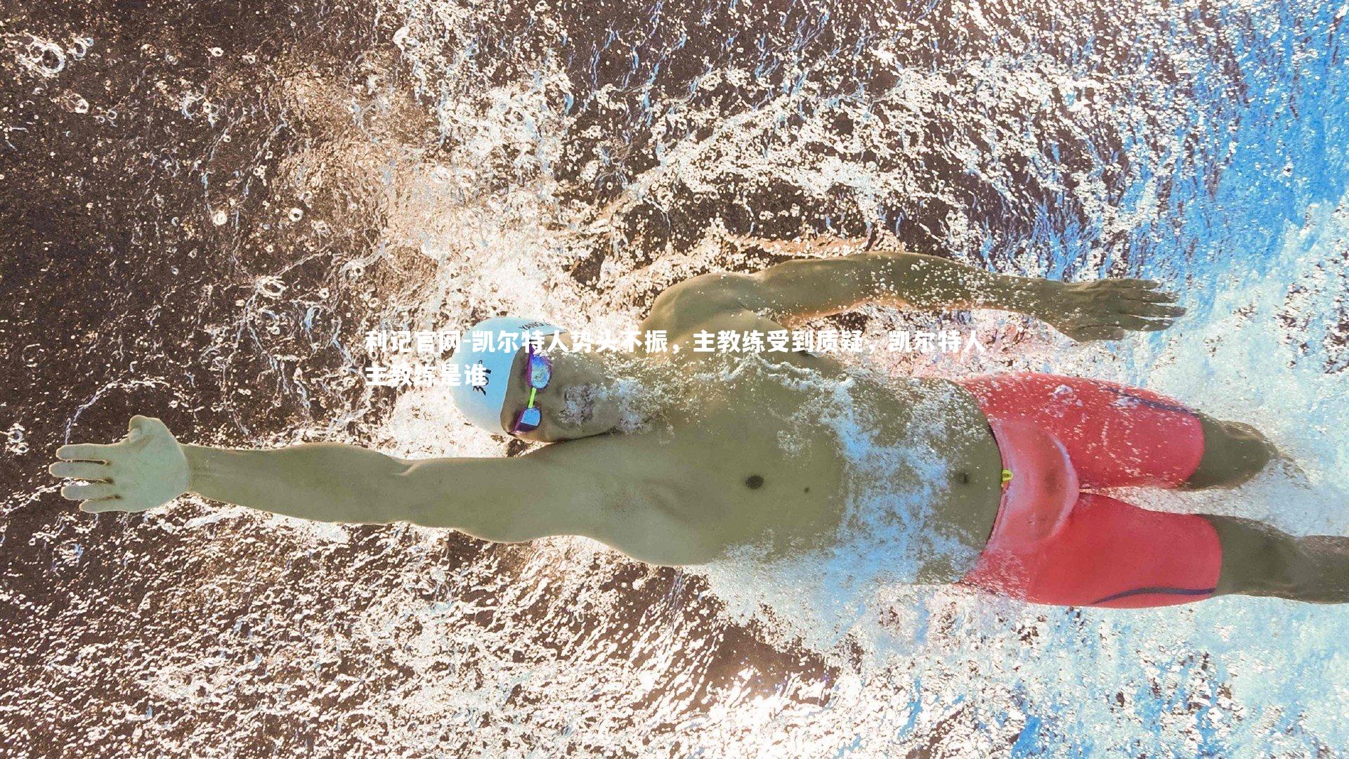 利记官网-凯尔特人势头不振，主教练受到质疑，凯尔特人主教练是谁