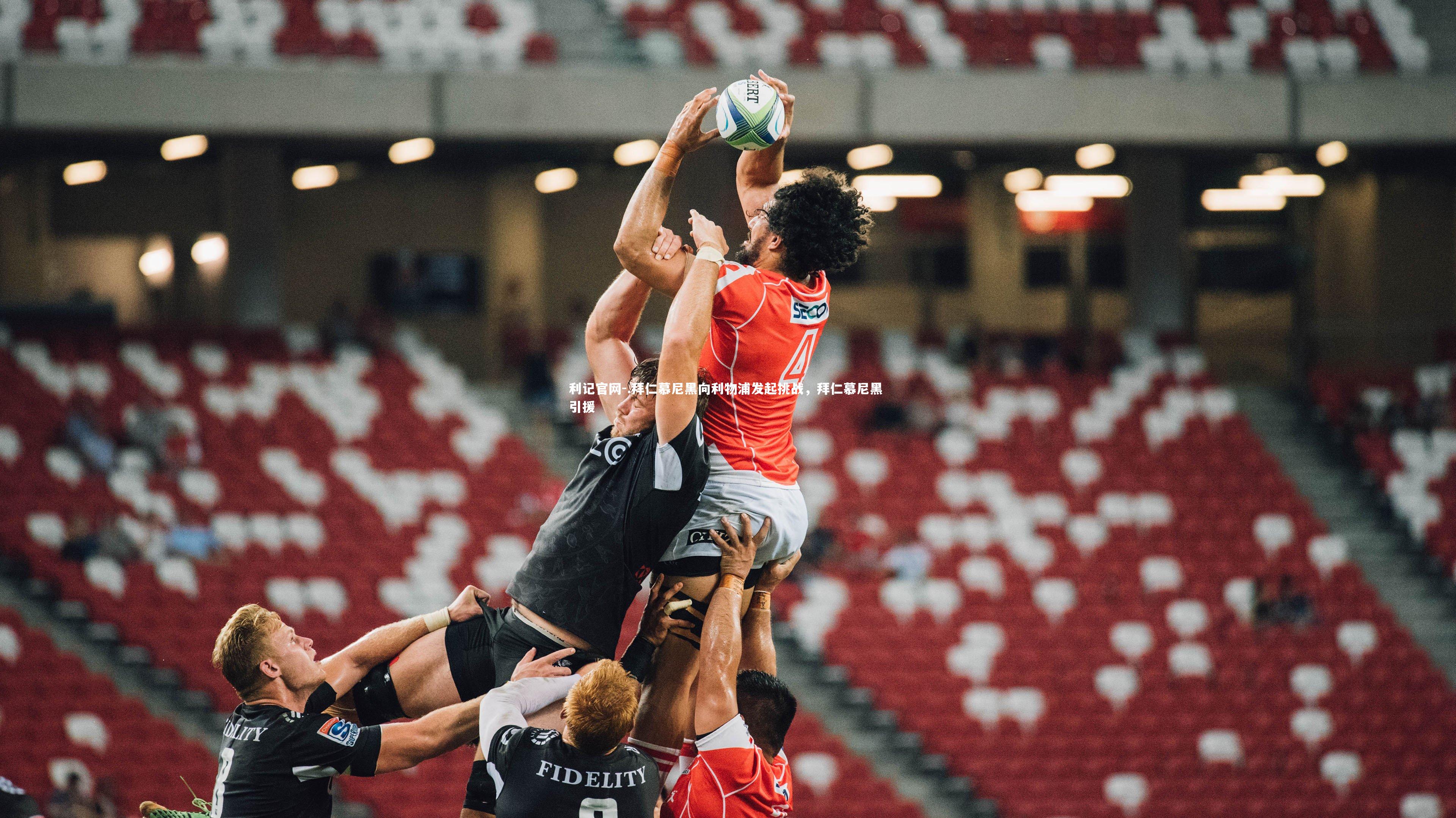 .拜仁慕尼黑向利物浦发起挑战,拜仁慕尼黑 引援