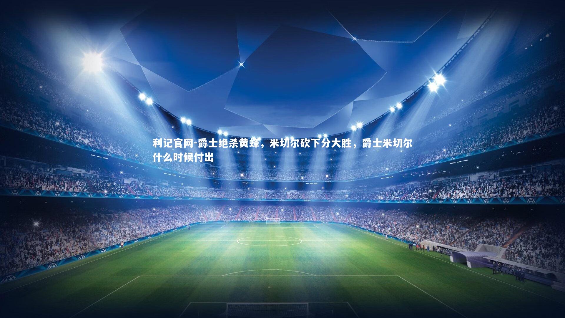 利记官网-爵士绝杀黄蜂，米切尔砍下分大胜，爵士米切尔什么时候付出