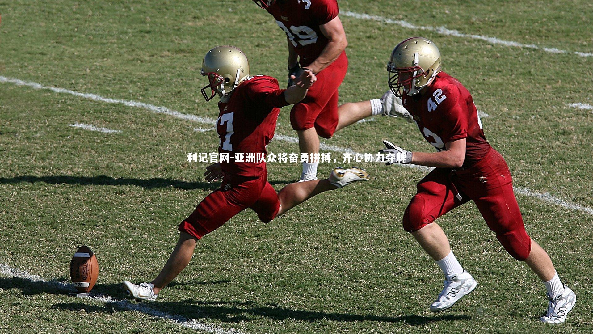 亚洲队众将奋勇拼搏，齐心协力夺牌