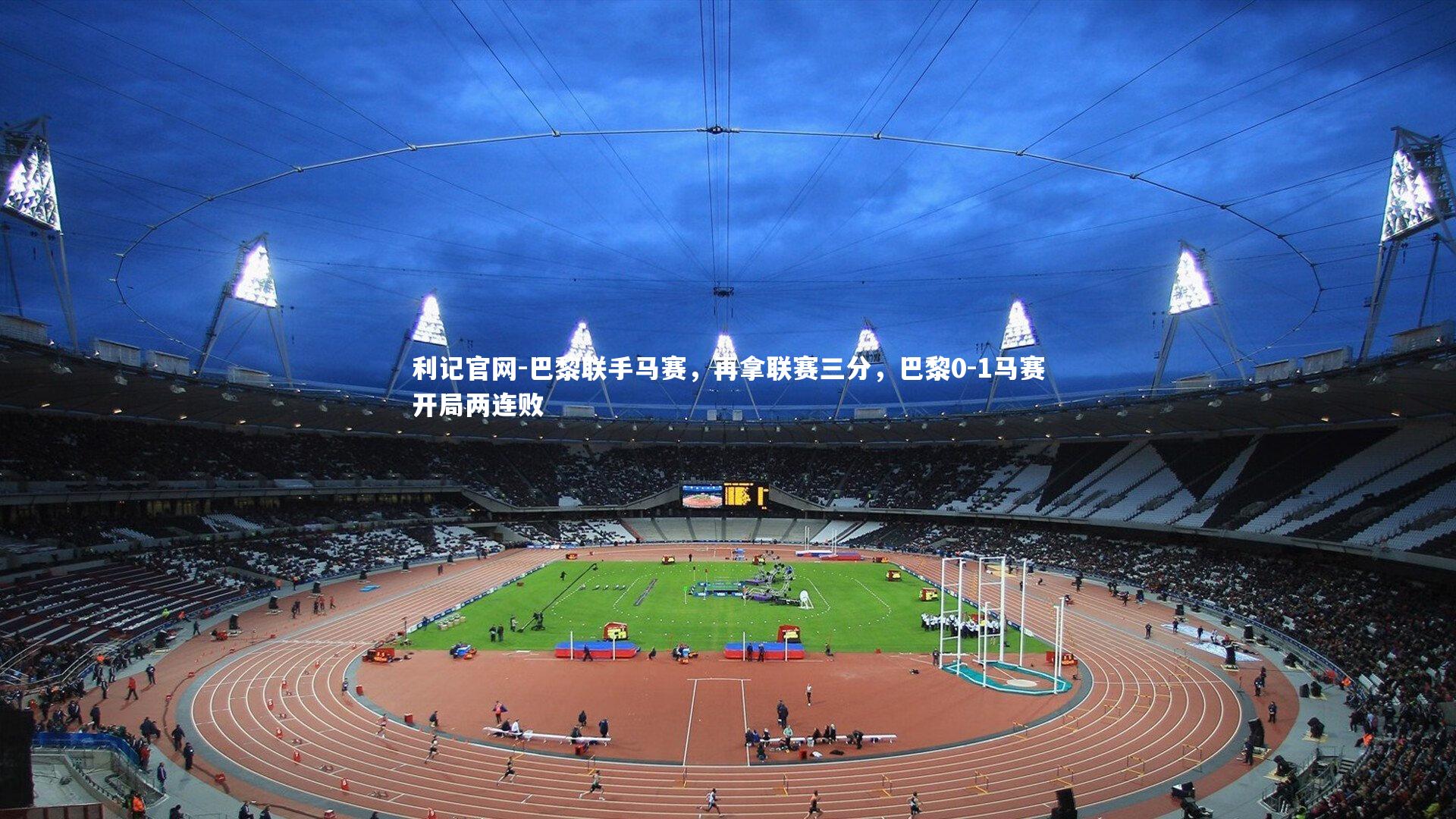 巴黎联手马赛，再拿联赛三分，巴黎0-1马赛开局两连败