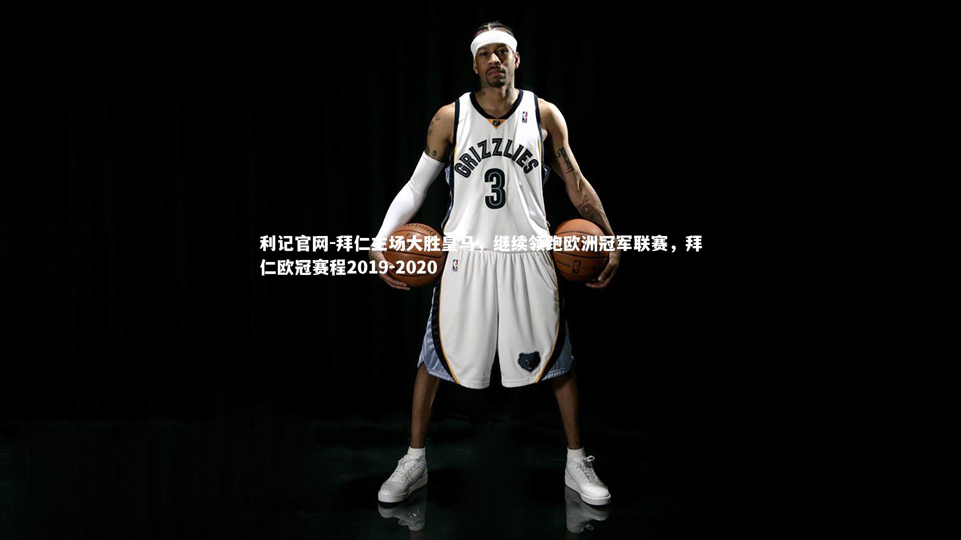 拜仁主场大胜皇马，继续领跑欧洲冠军联赛，拜仁欧冠赛程2019-2020