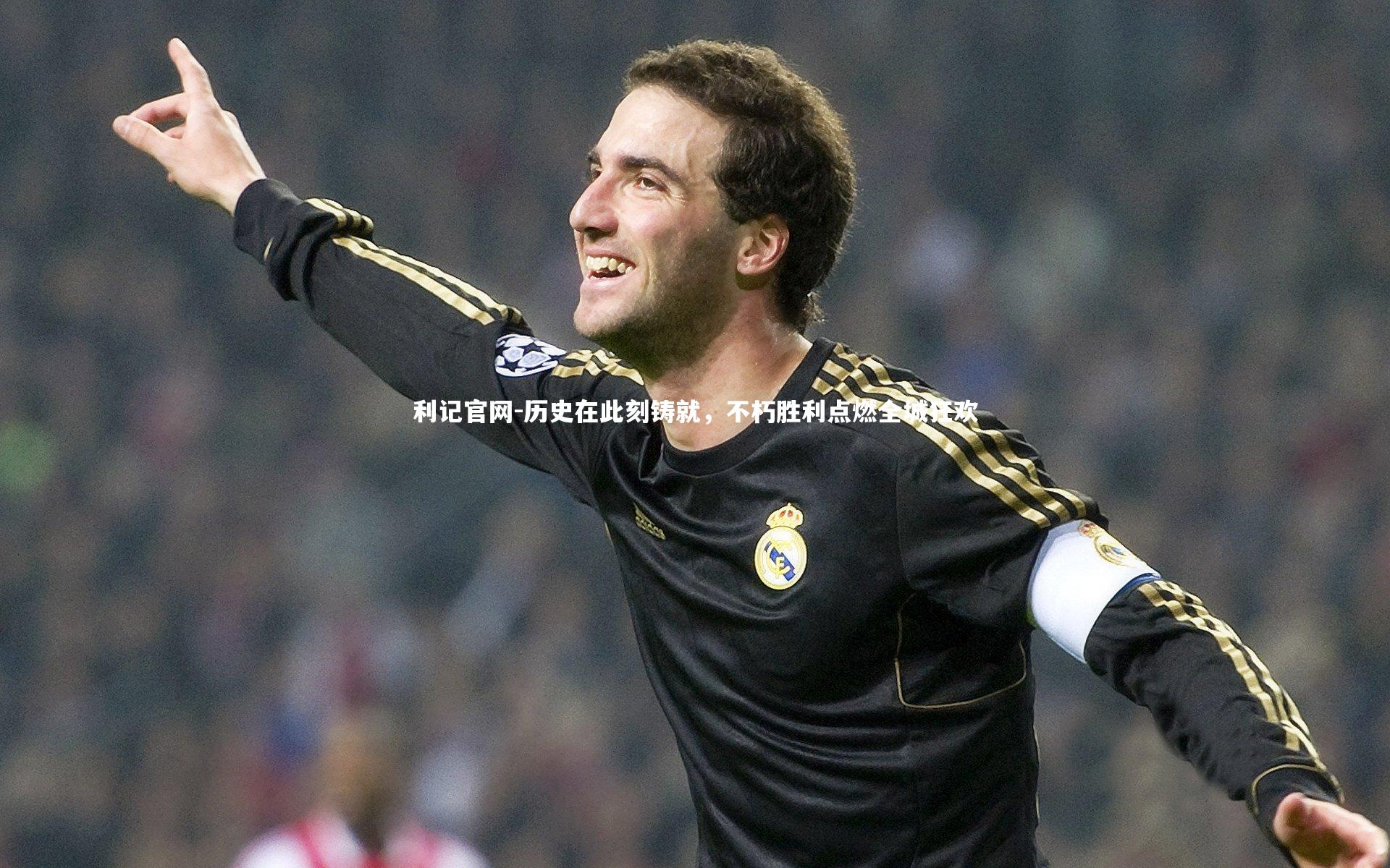 历史在此刻铸就，不朽胜利点燃全城狂欢