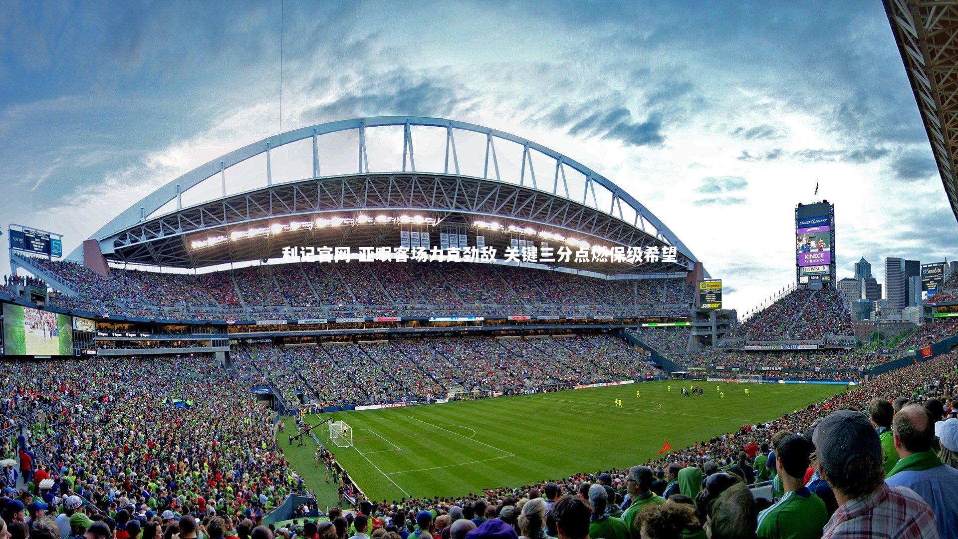 亚眠客场力克劲敌 关键三分点燃保级希望