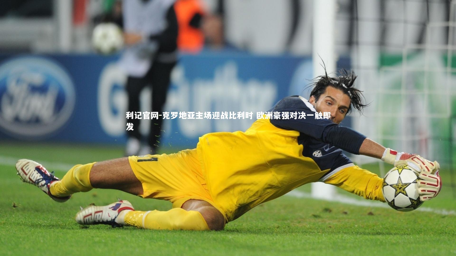 克罗地亚主场迎战比利时 欧洲豪强对决一触即发