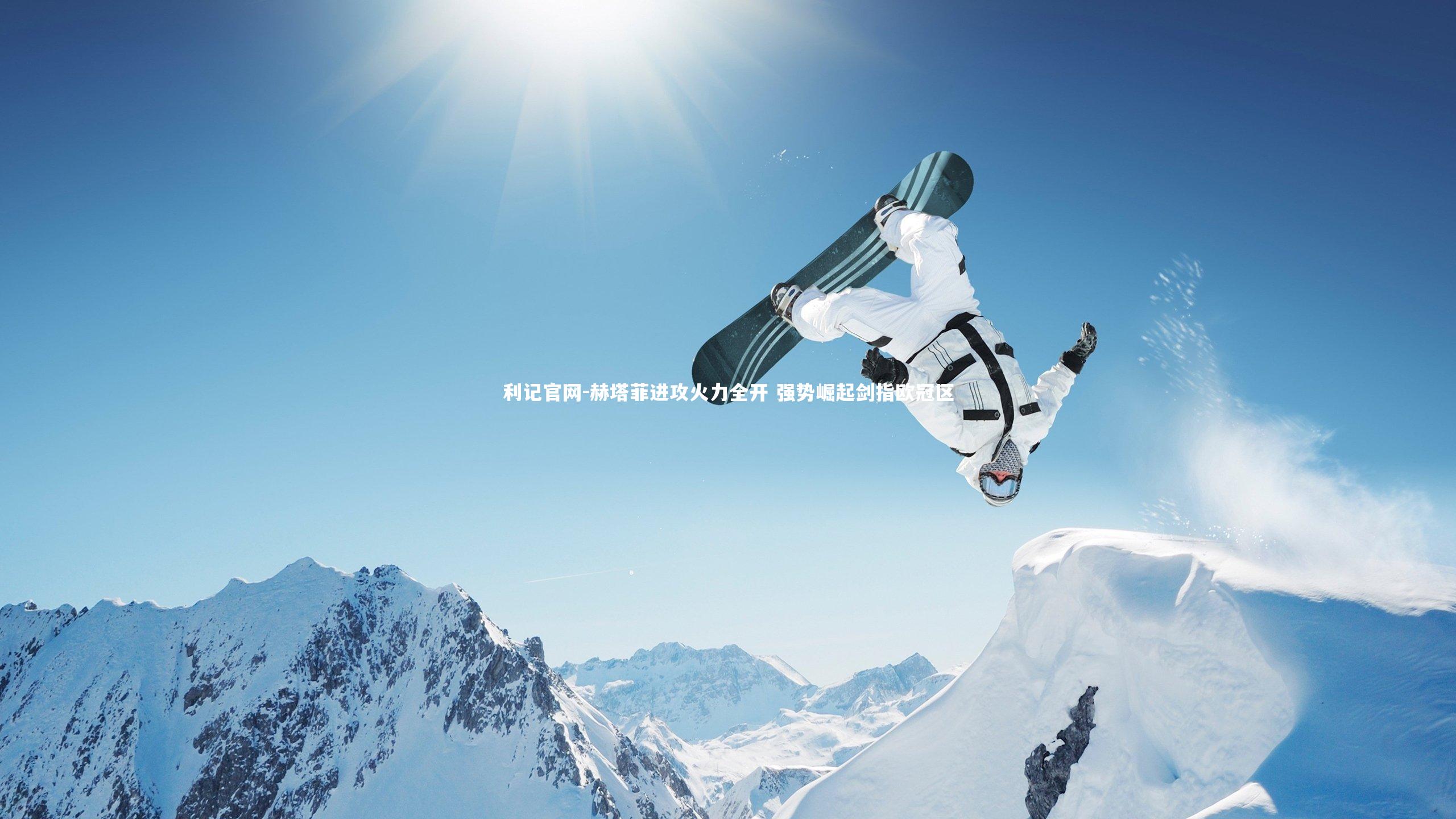 赫塔菲进攻火力全开 强势崛起剑指欧冠区