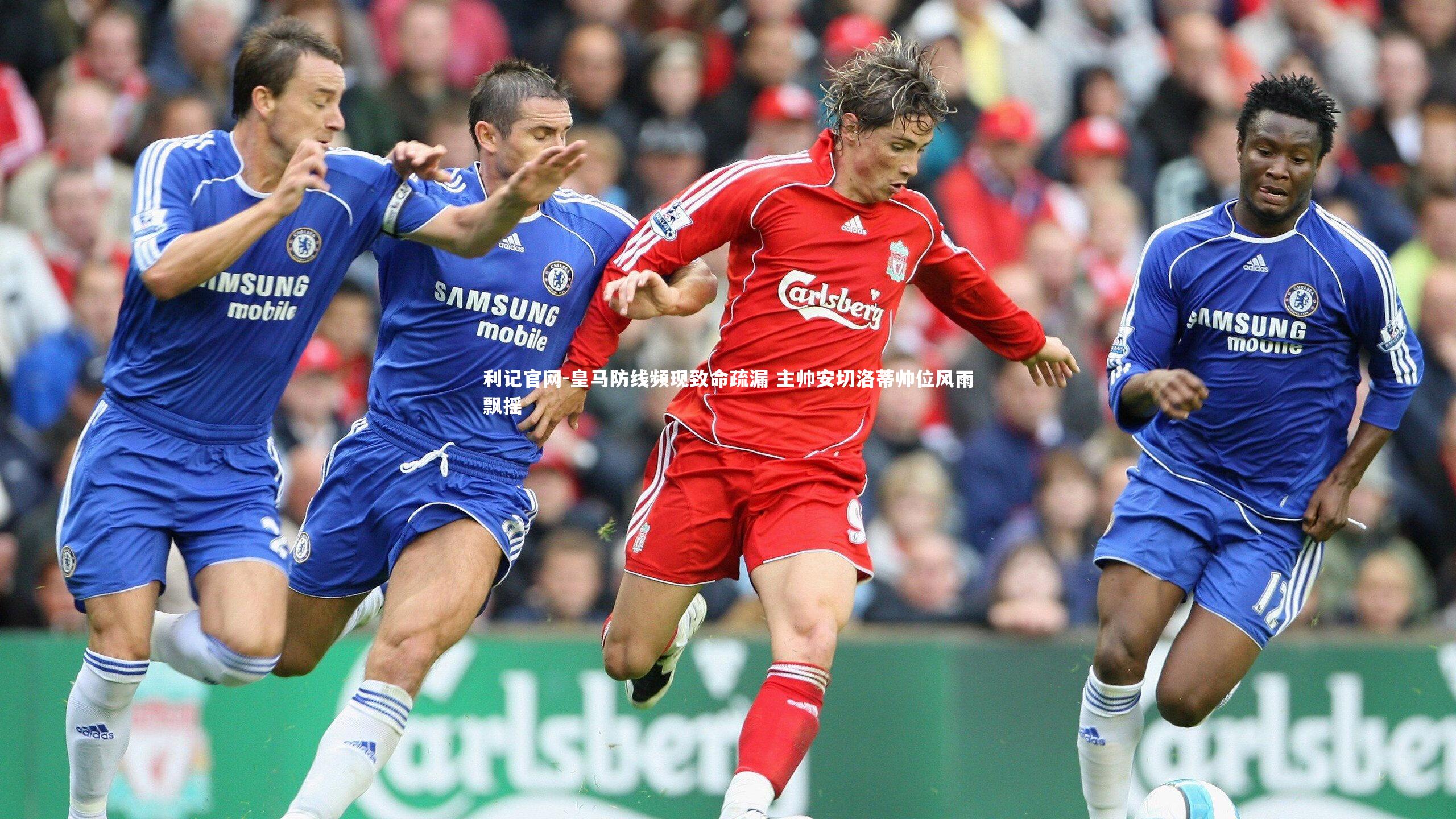 皇马防线频现致命疏漏 主帅安切洛蒂帅位风雨飘摇