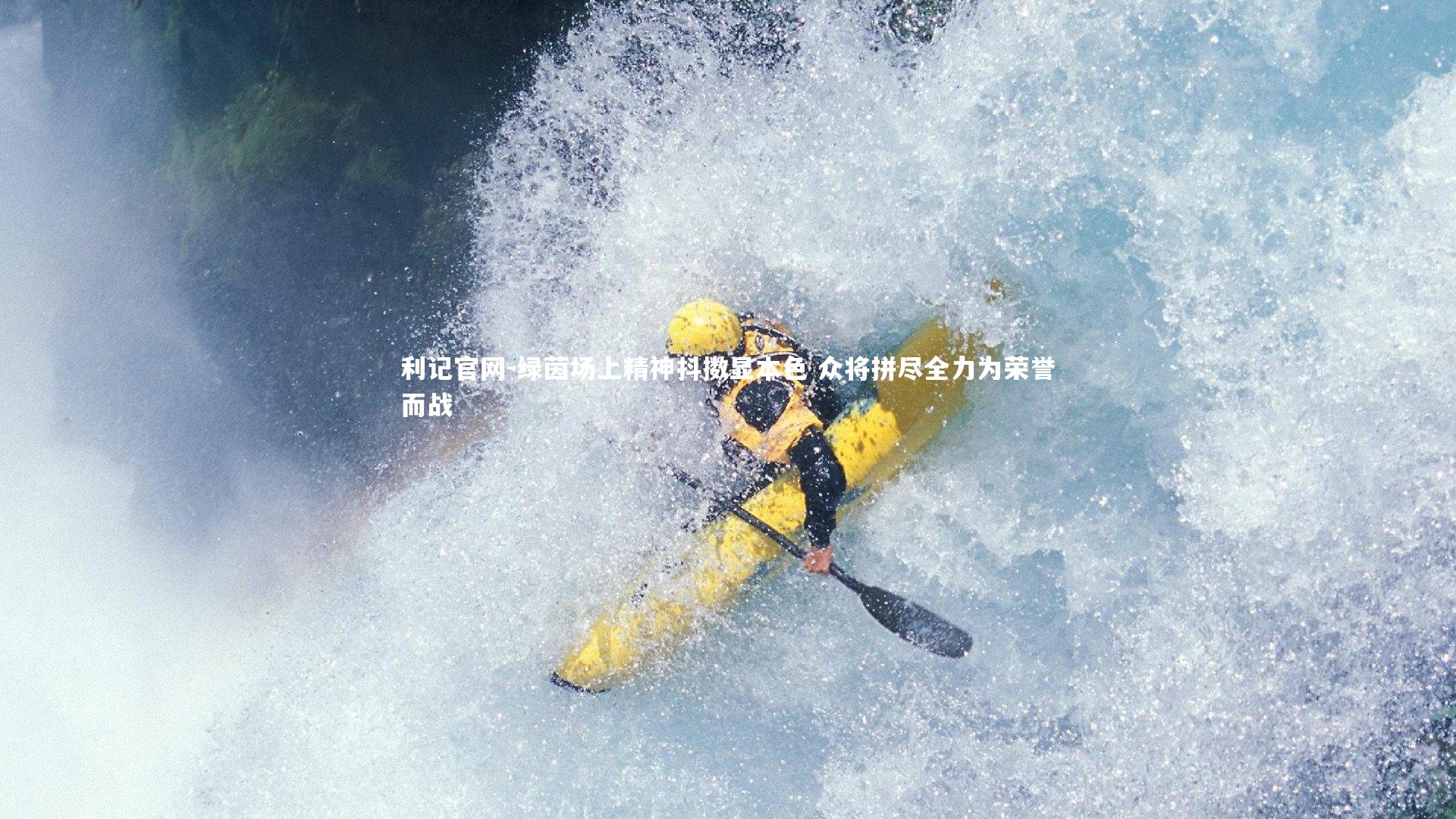 绿茵场上精神抖擞显本色 众将拼尽全力为荣誉而战