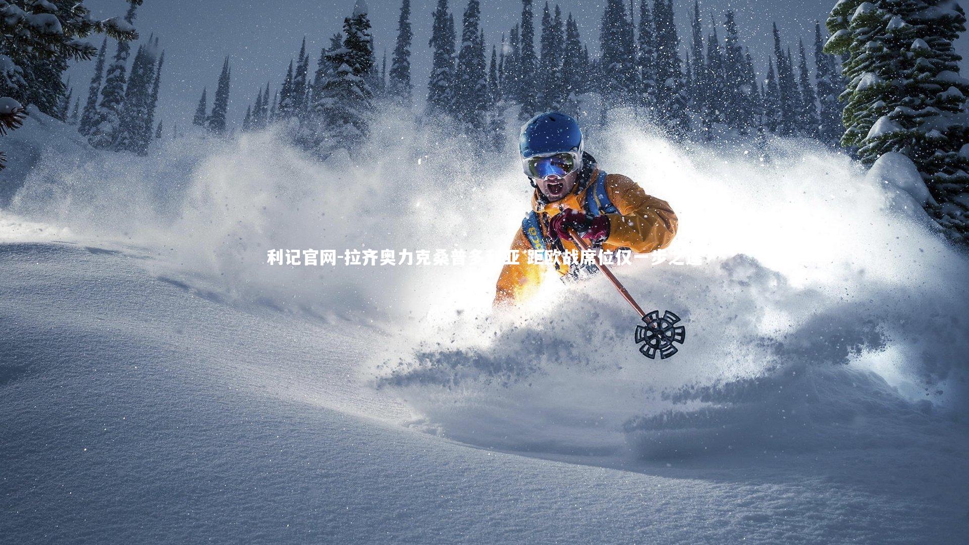 拉齐奥力克桑普多利亚 距欧战席位仅一步之遥