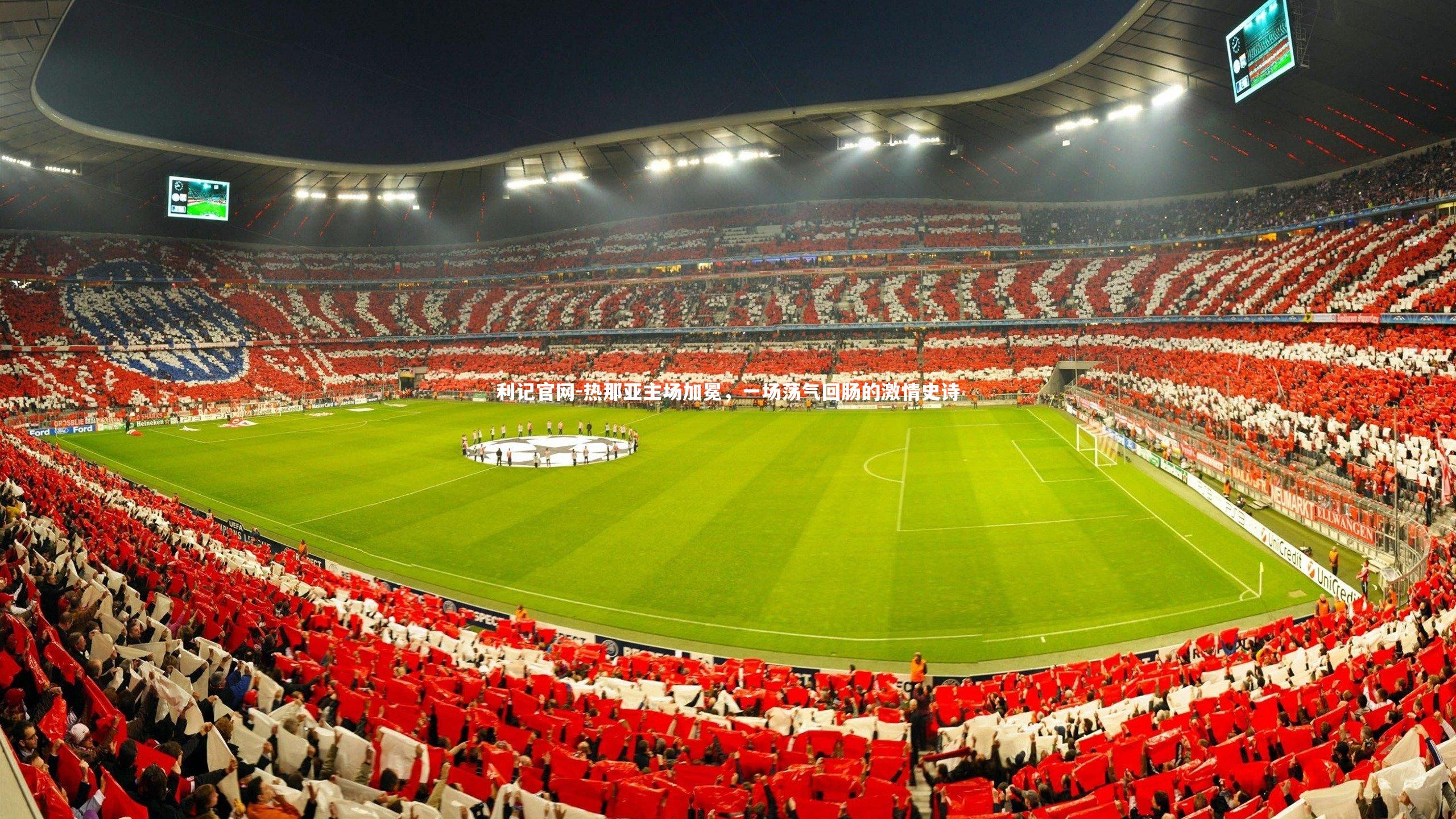 热那亚主场加冕，一场荡气回肠的激情史诗