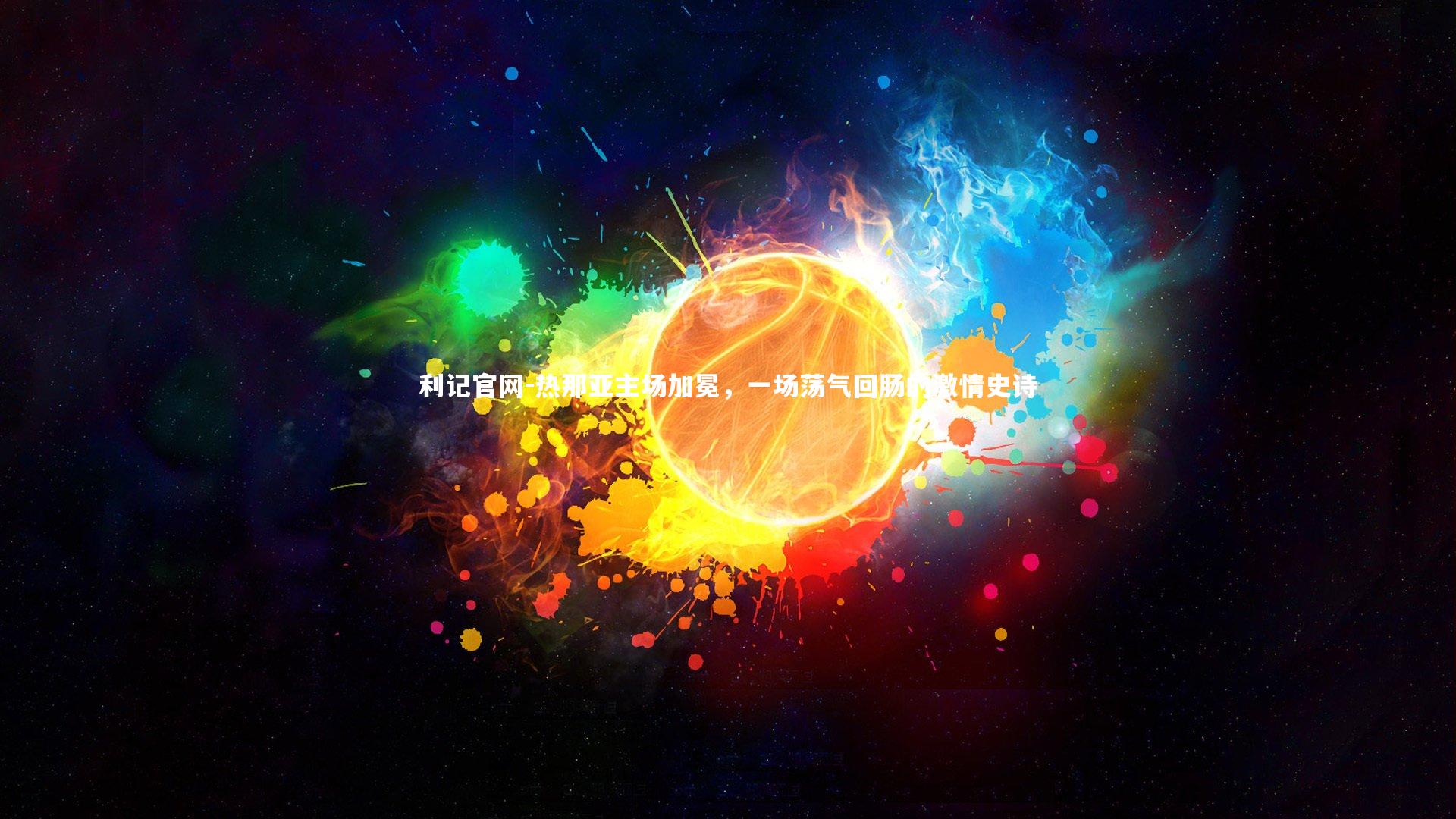 热那亚主场加冕，一场荡气回肠的激情史诗