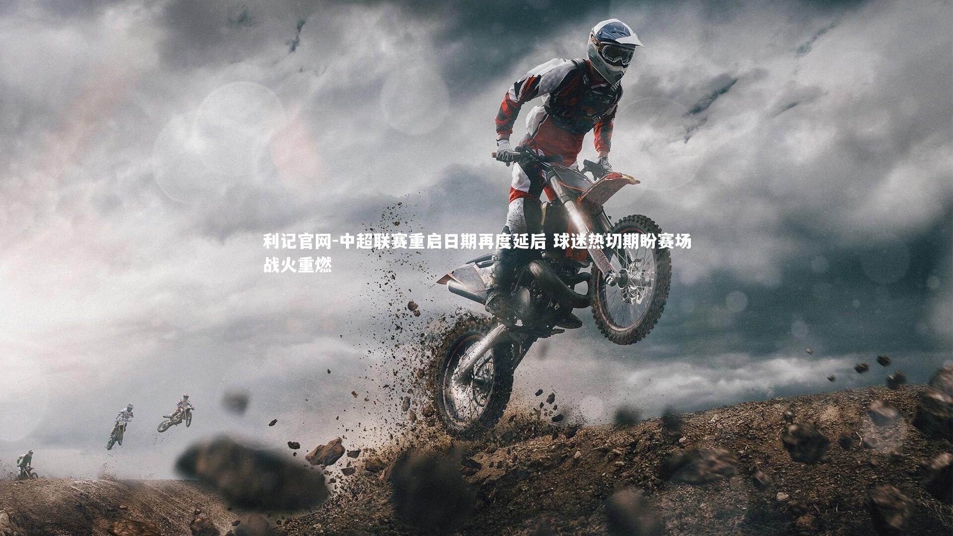 中超联赛重启日期再度延后 球迷热切期盼赛场战火重燃