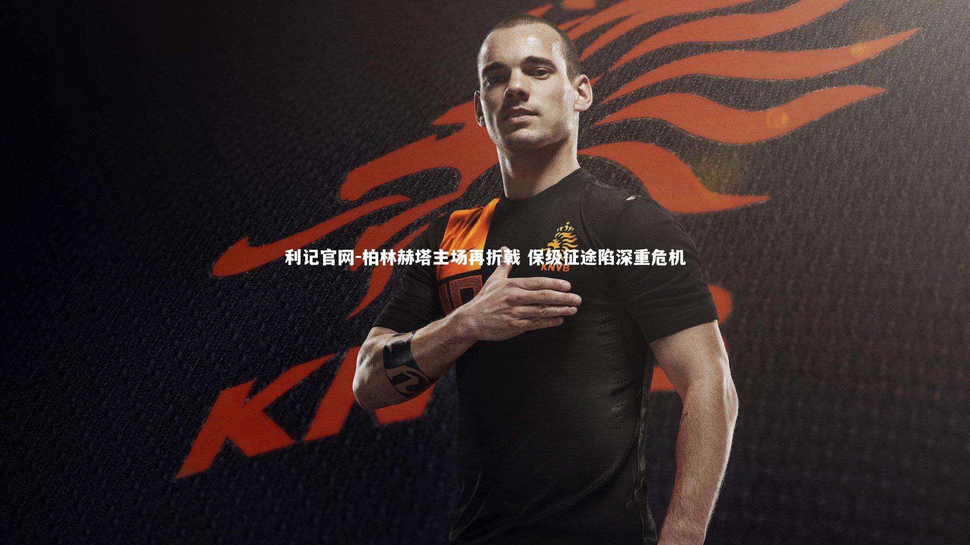 柏林赫塔主场再折戟 保级征途陷深重危机