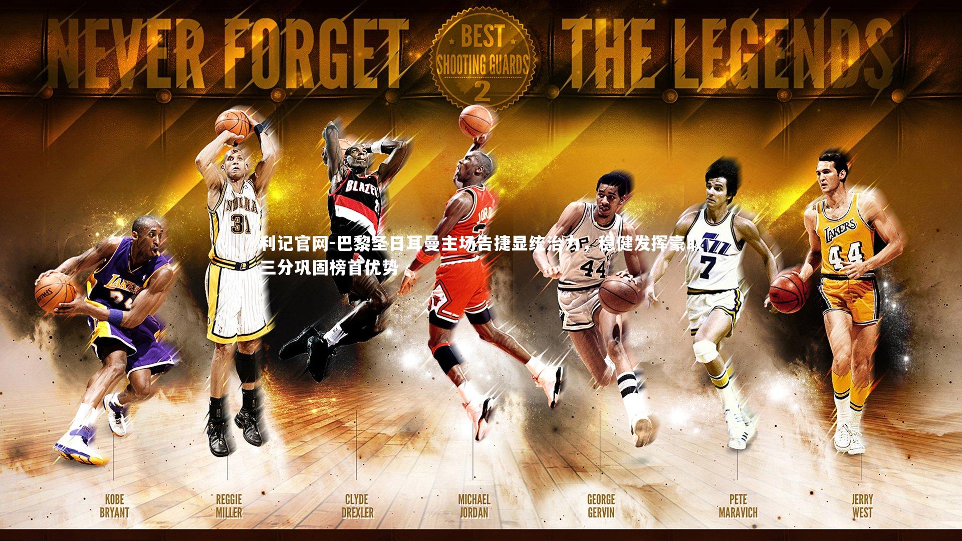 巴黎圣日耳曼主场告捷显统治力，稳健发挥豪取三分巩固榜首优势