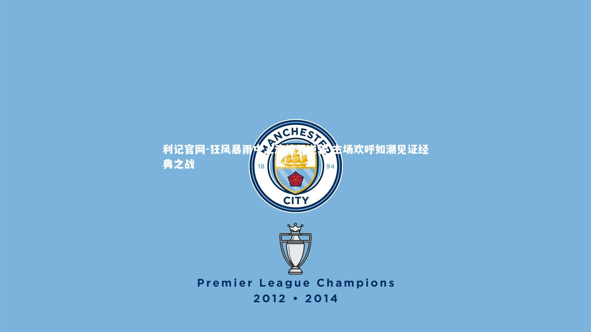 狂风暴雨中上演惊天逆转 主场欢呼如潮见证经典之战