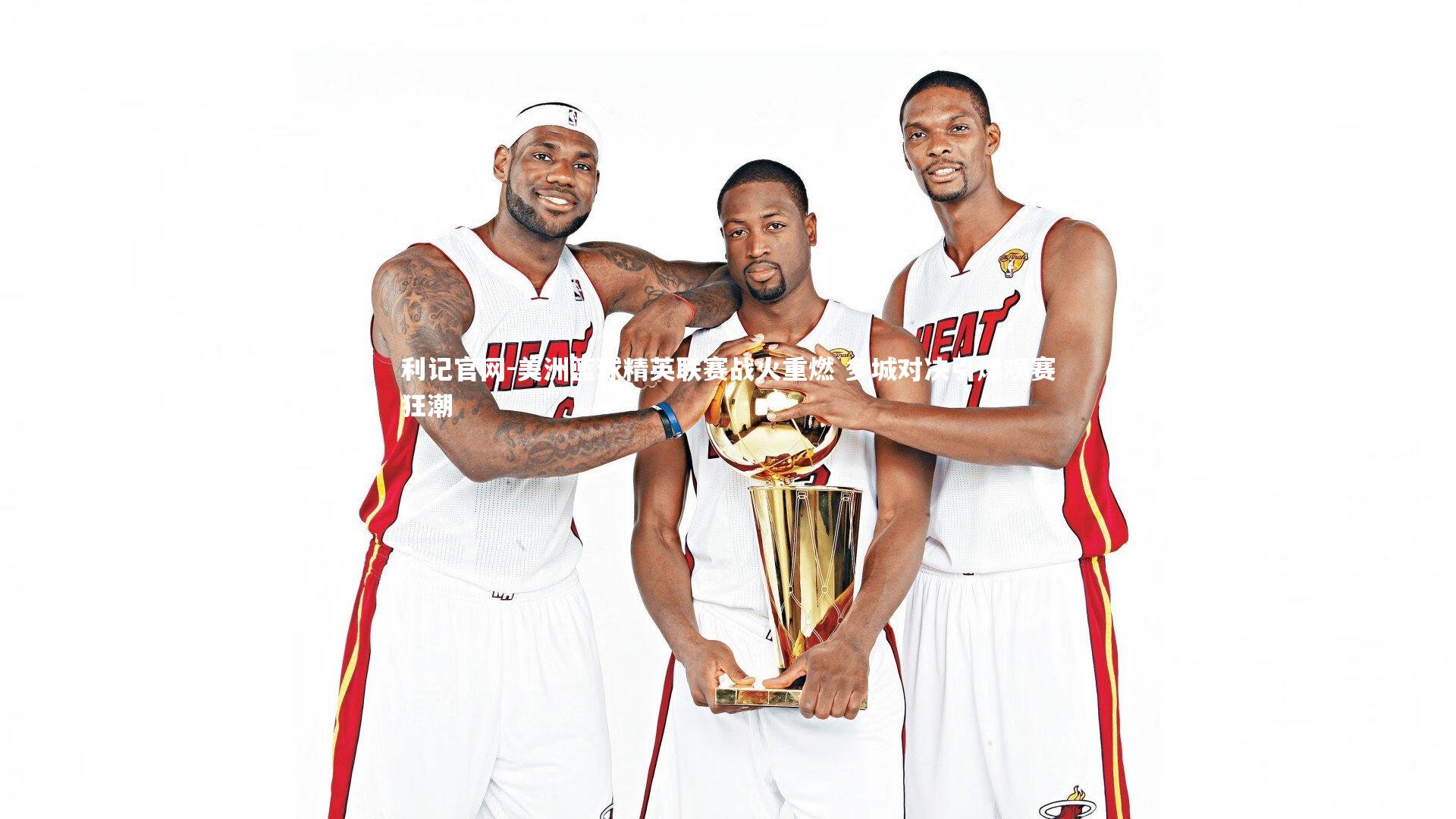 美洲篮球精英联赛战火重燃 多城对决引爆观赛狂潮