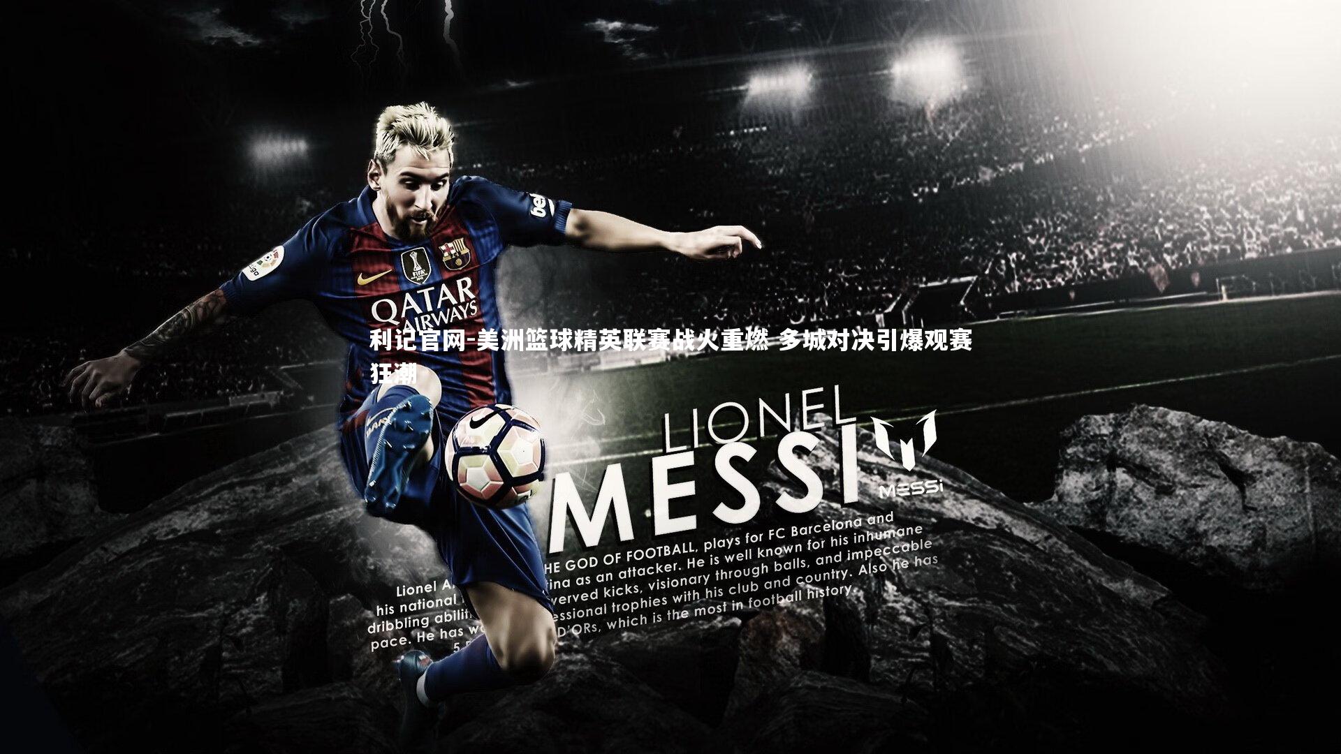 美洲篮球精英联赛战火重燃 多城对决引爆观赛狂潮