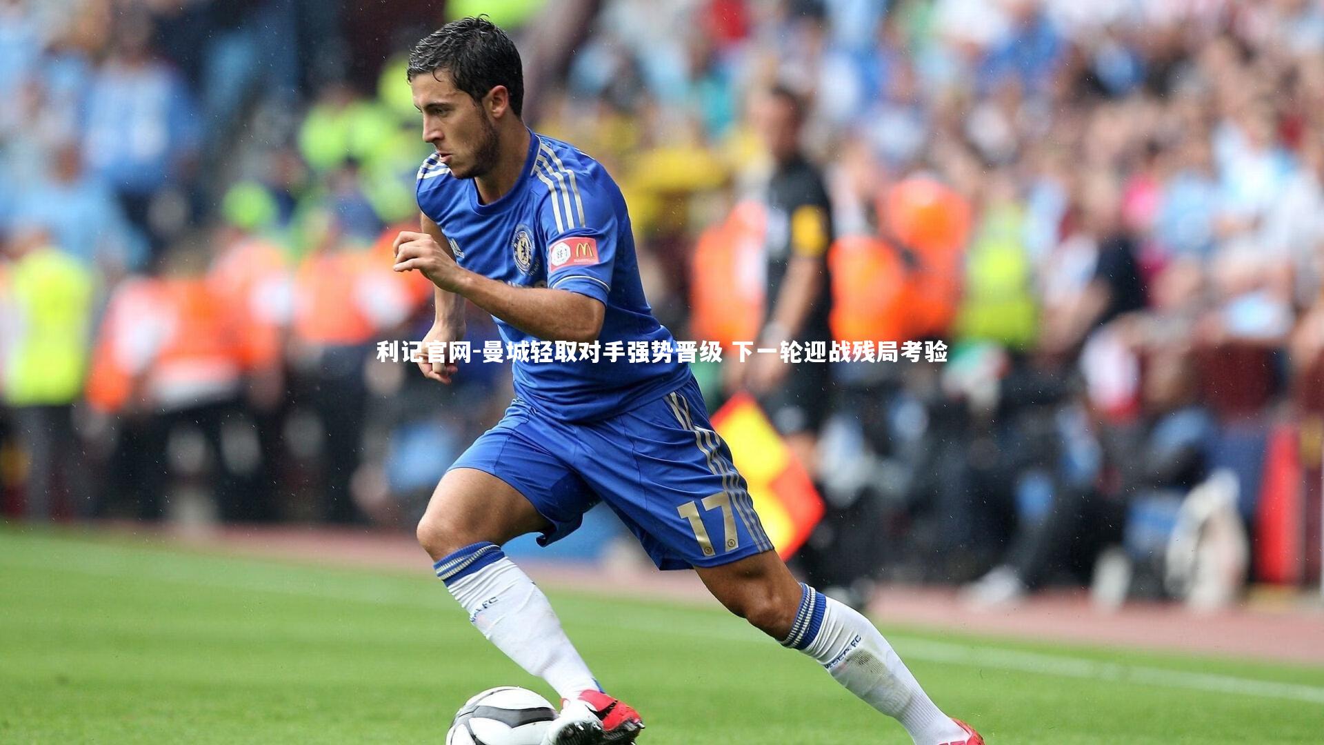 曼城轻取对手强势晋级 下一轮迎战残局考验