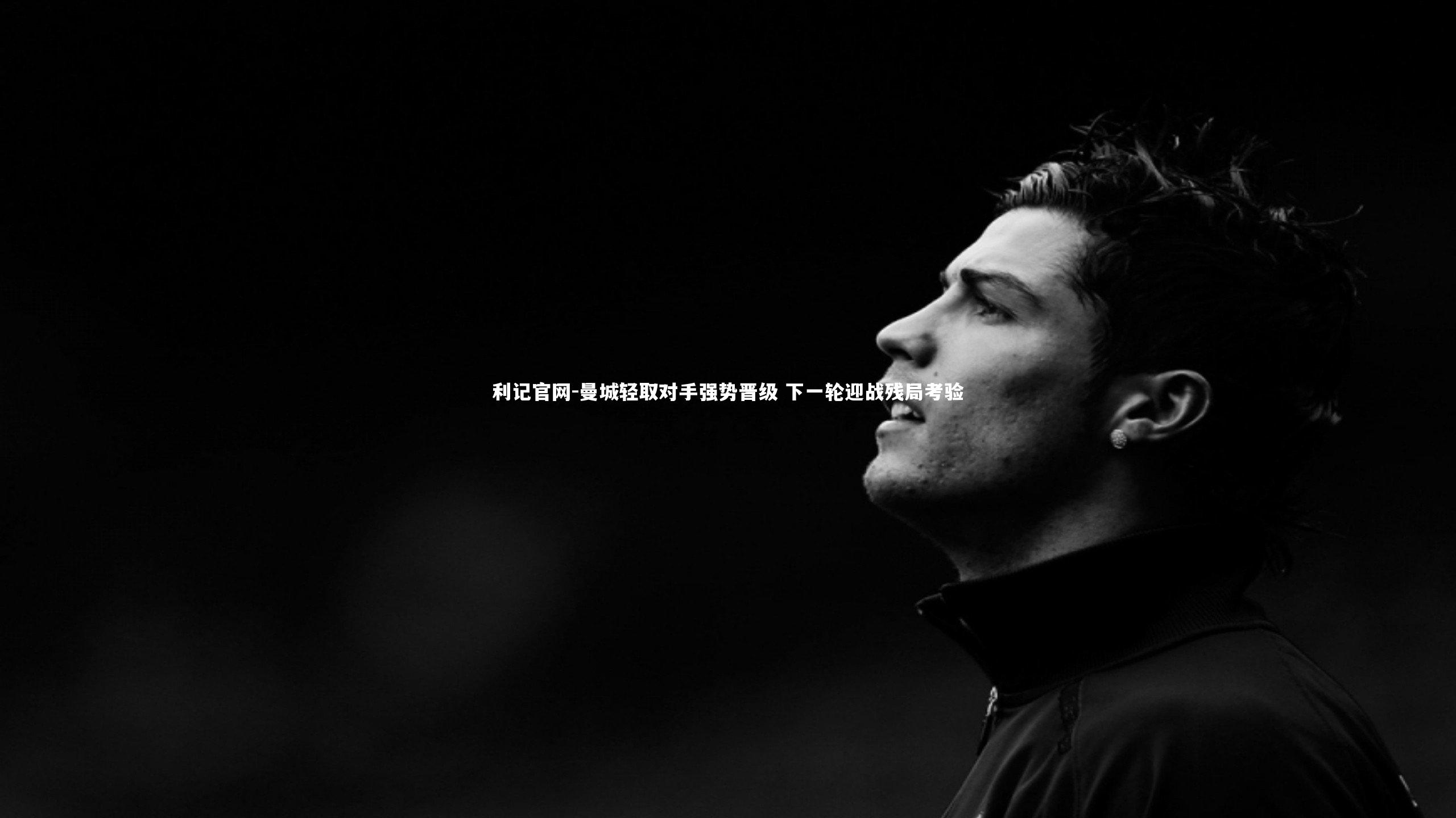 曼城轻取对手强势晋级 下一轮迎战残局考验