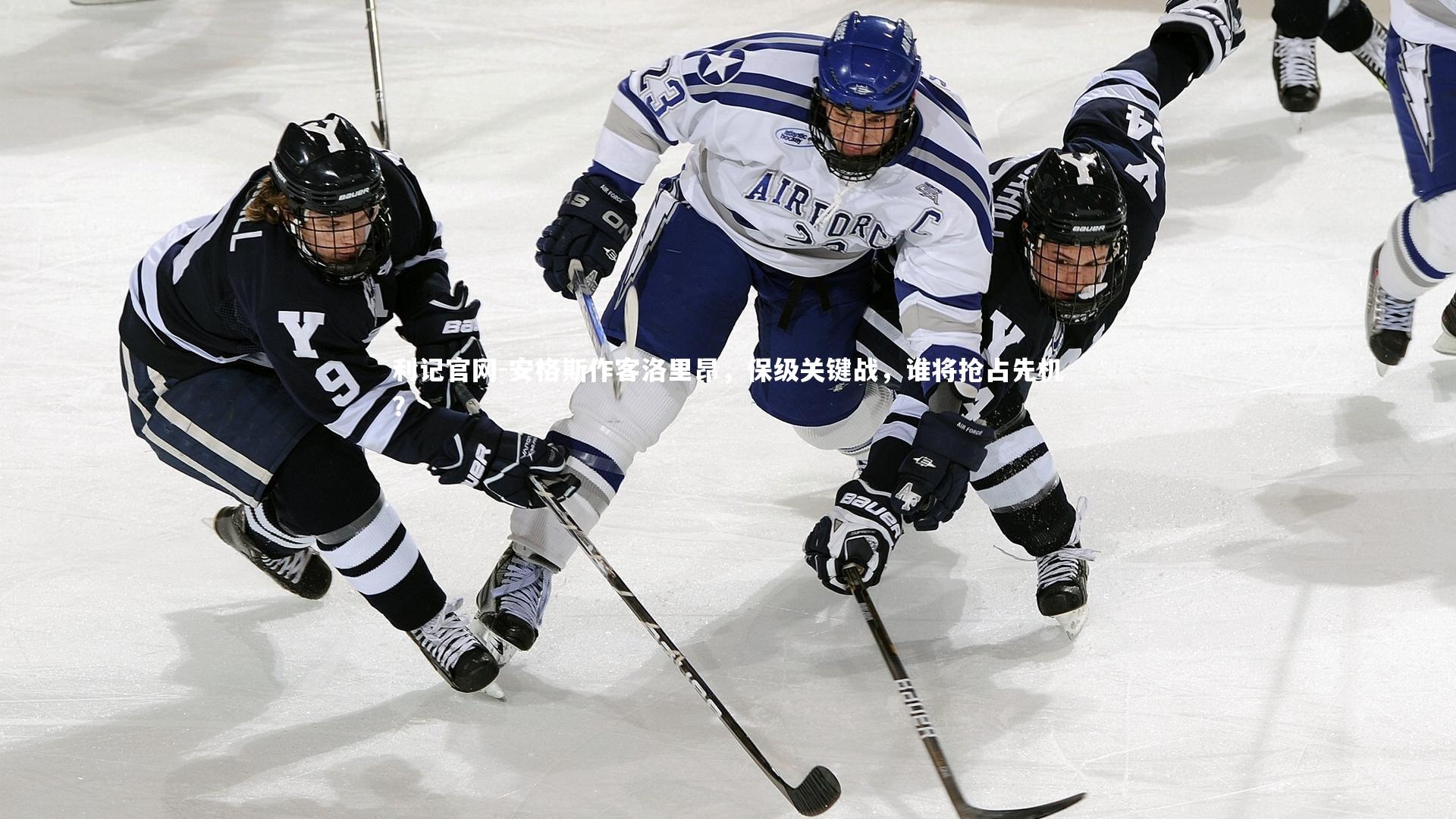 安格斯作客洛里昂，保级关键战，谁将抢占先机？